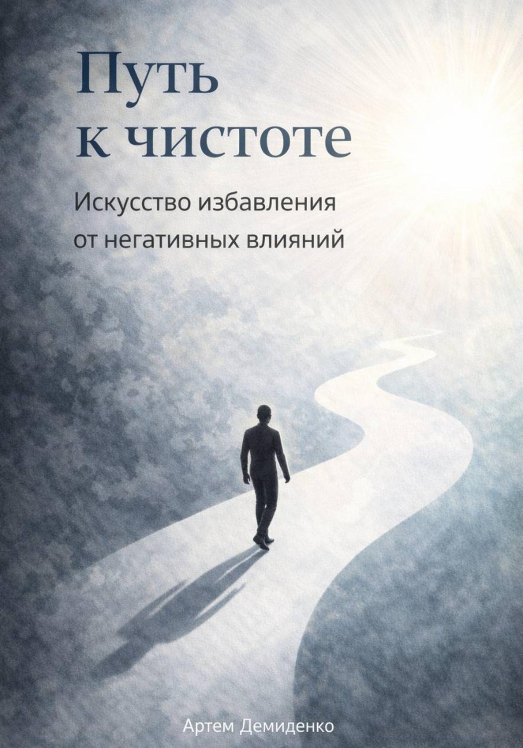 Обложка книги «Путь к чистоте: Искусство избавления от негативных влияний»