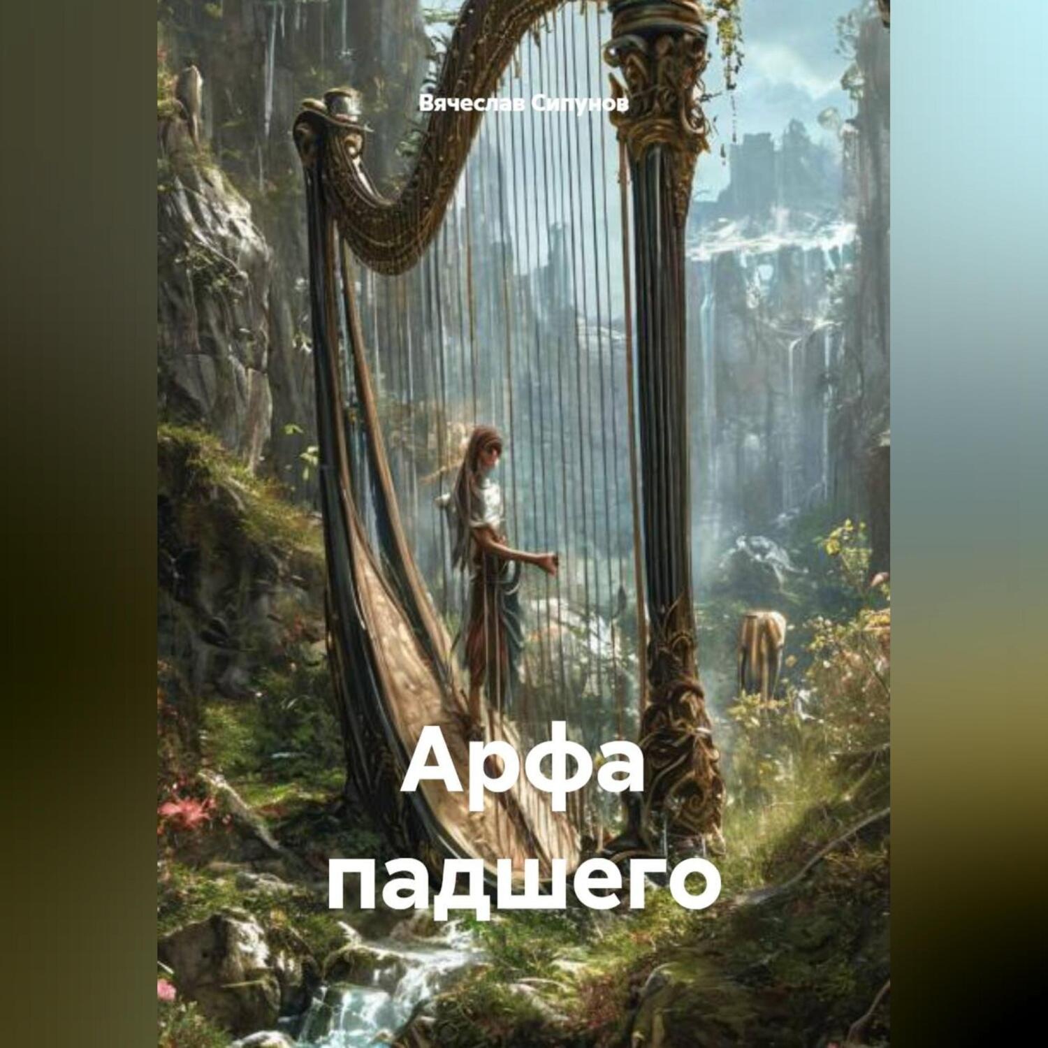Обложка книги ««Арфа падшего»»