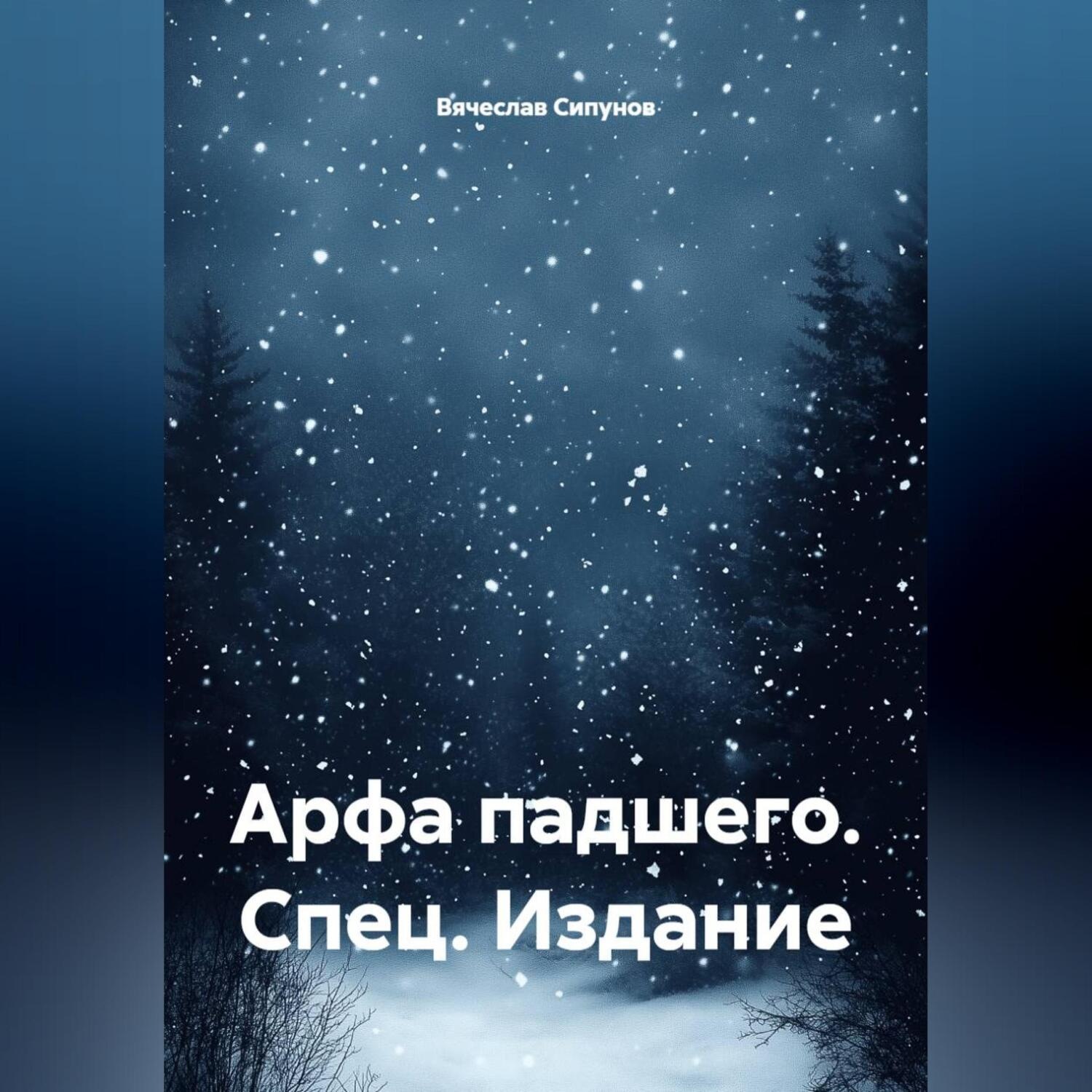Обложка книги ««Арфа падшего» Спец. Издание»