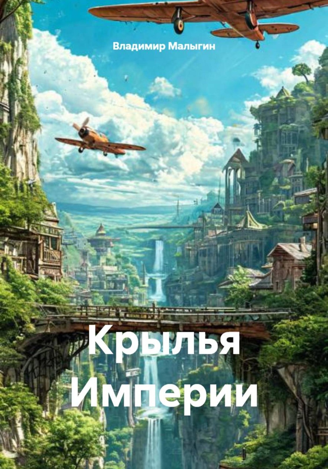 Обложка книги «Крылья Империи»