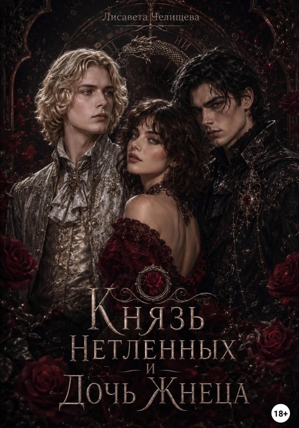 Обложка книги «Князь Нетленных и Дочь Жнеца»