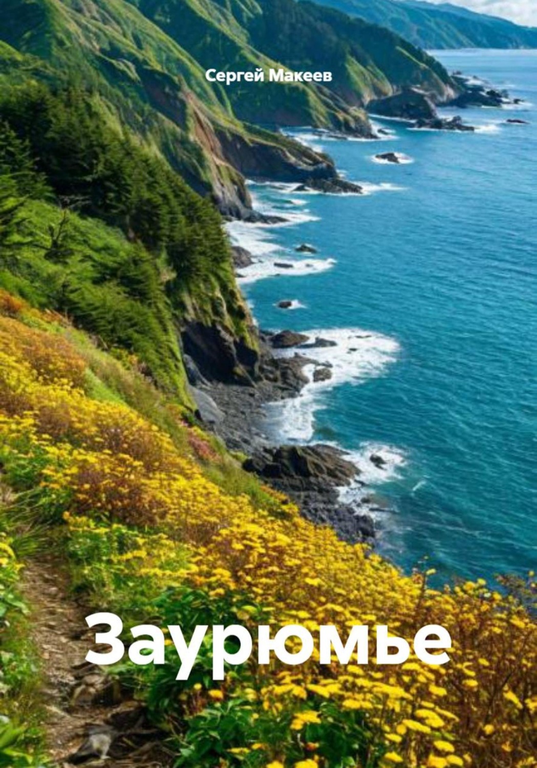 Обложка книги «Заурюмье»