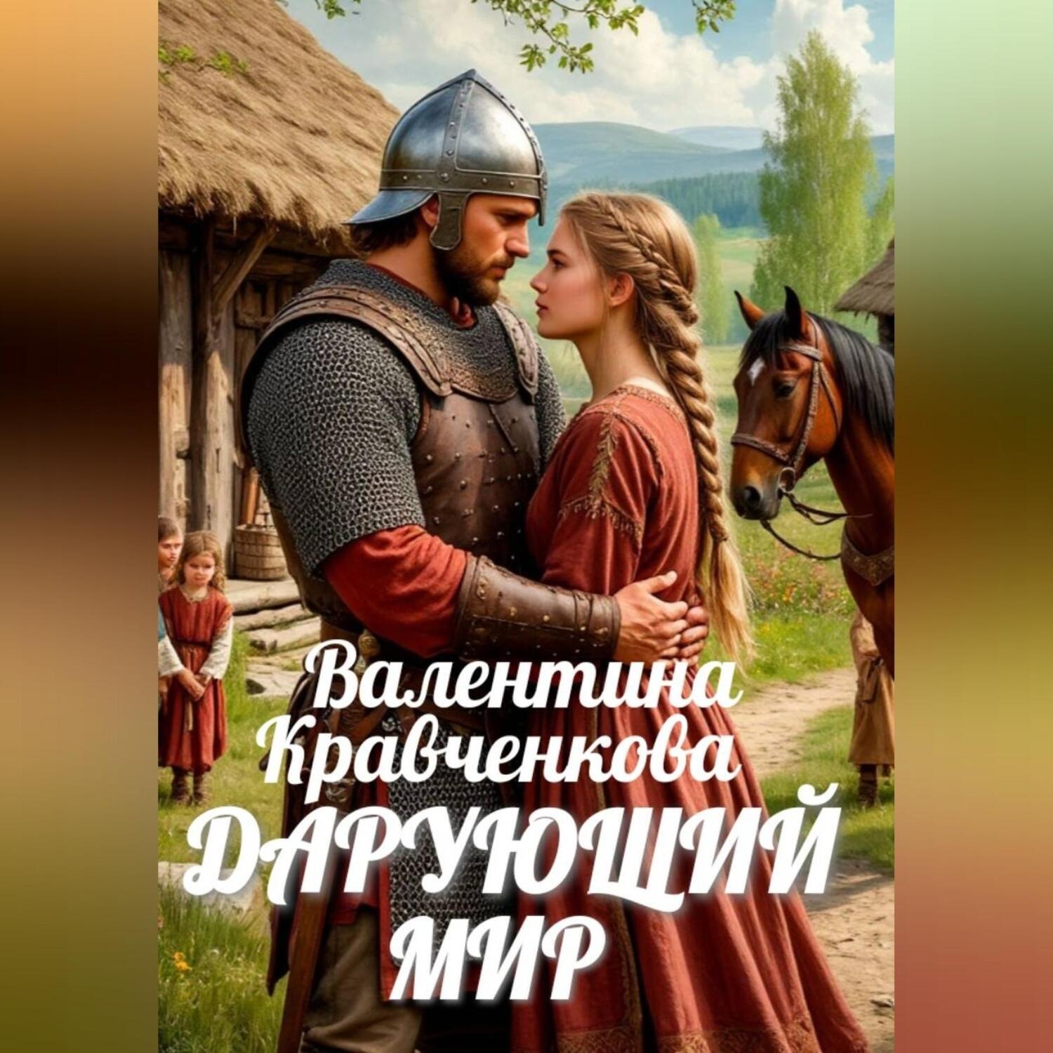 Обложка книги «Дарующий мир»