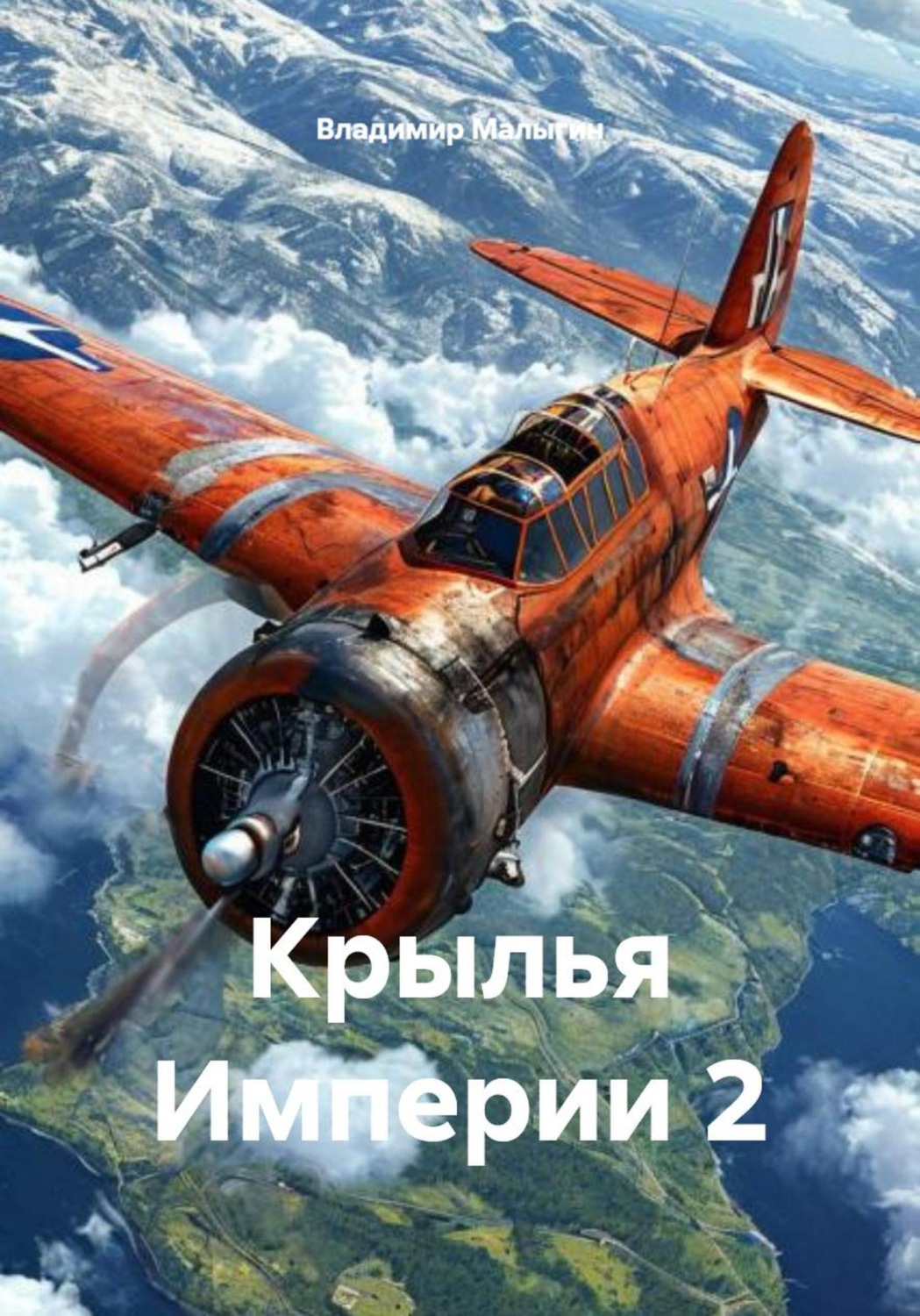 Обложка книги «Крылья Империи 2»