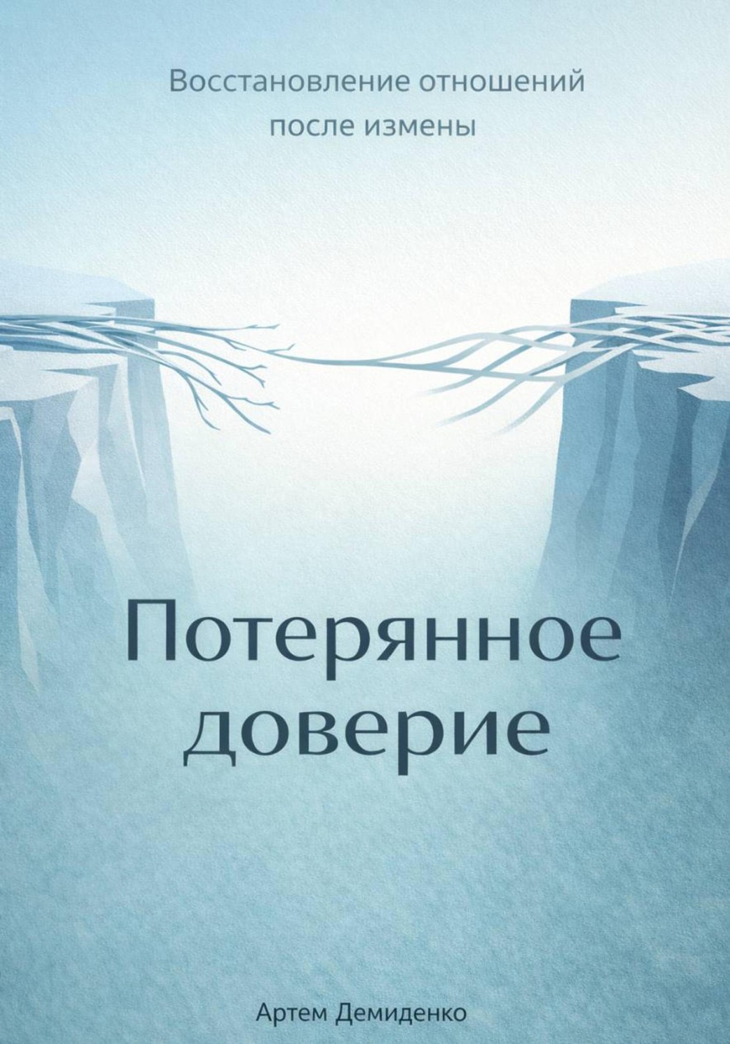 Обложка книги «Потерянное доверие: Восстановление отношений после измены»