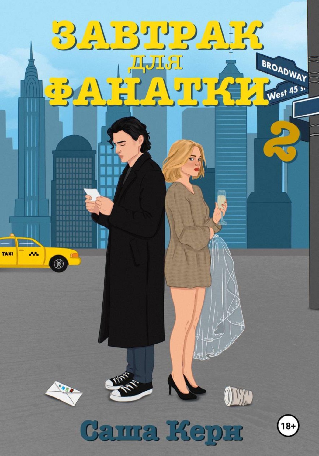 Обложка книги «Завтрак для фанатки 2»