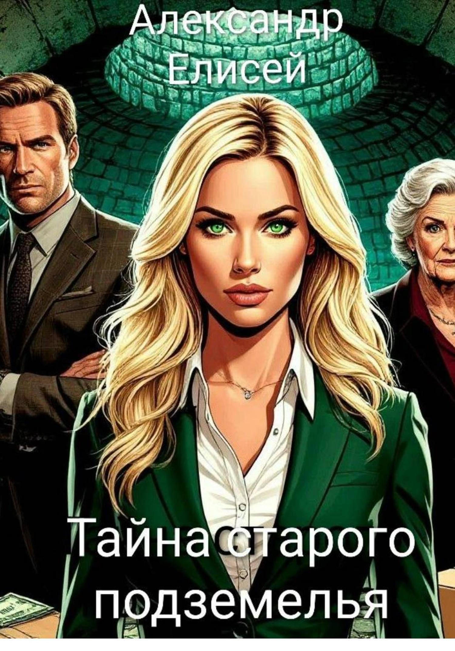 Обложка книги «Тайна старого подземелья»