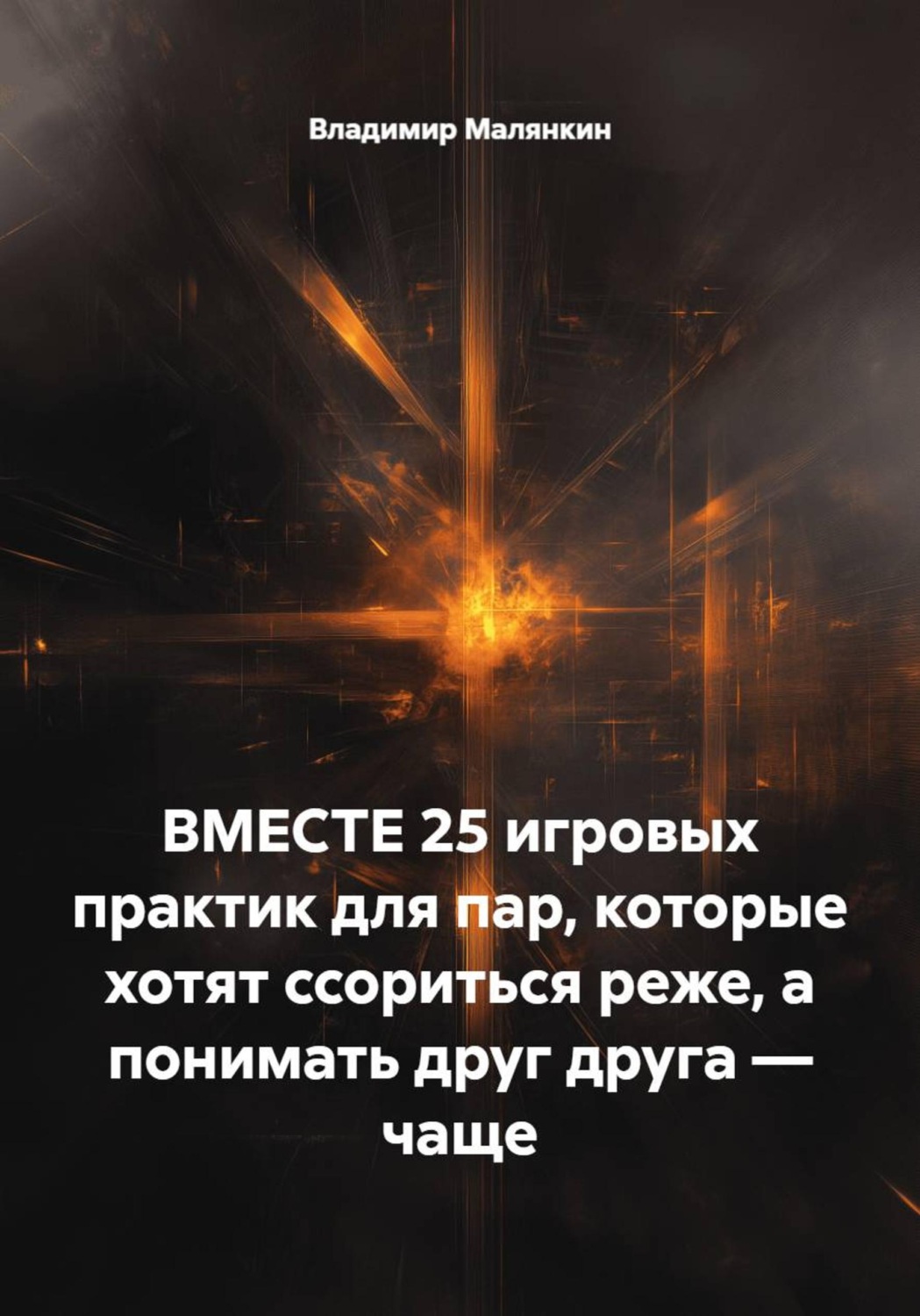 Обложка книги «ВМЕСТЕ: 25 игровых практик для пар, которые хотят ссориться реже, а понимать друг друга – чаще»