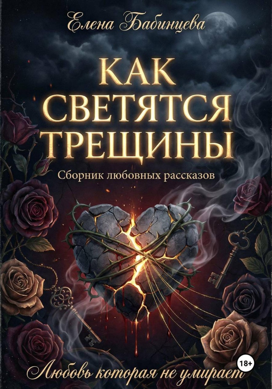 Обложка книги «Как светятся трещины»