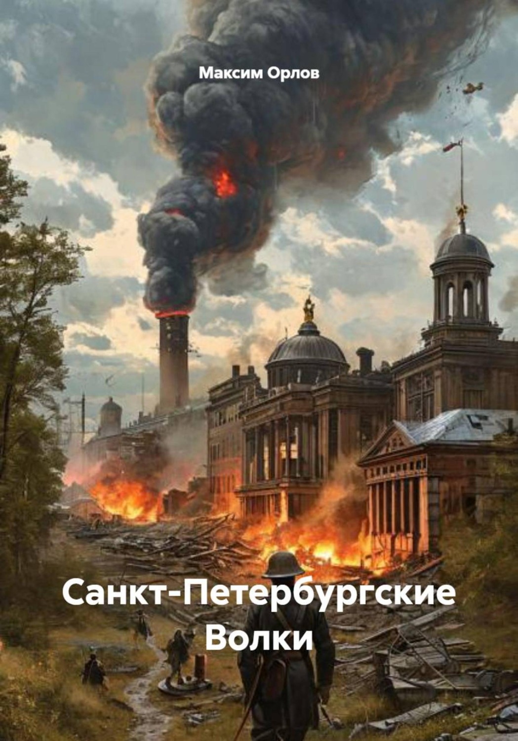 Обложка книги «Санкт-Петербургские Волки»