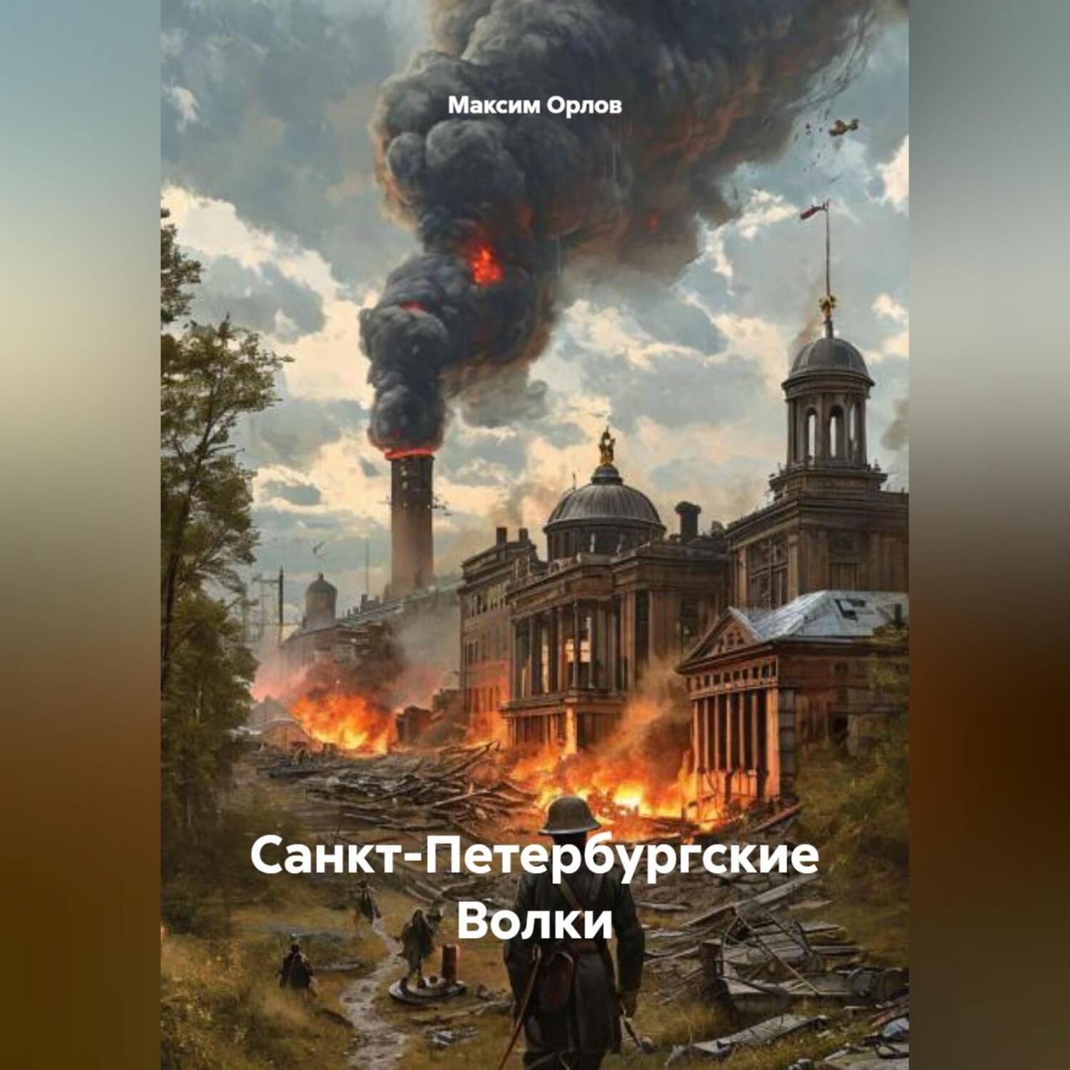 Обложка книги «САНКТ-ПЕТЕРБУРГСКИЕ ВОЛКИ»