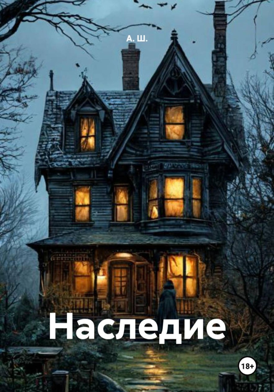 Обложка книги «Наследие»