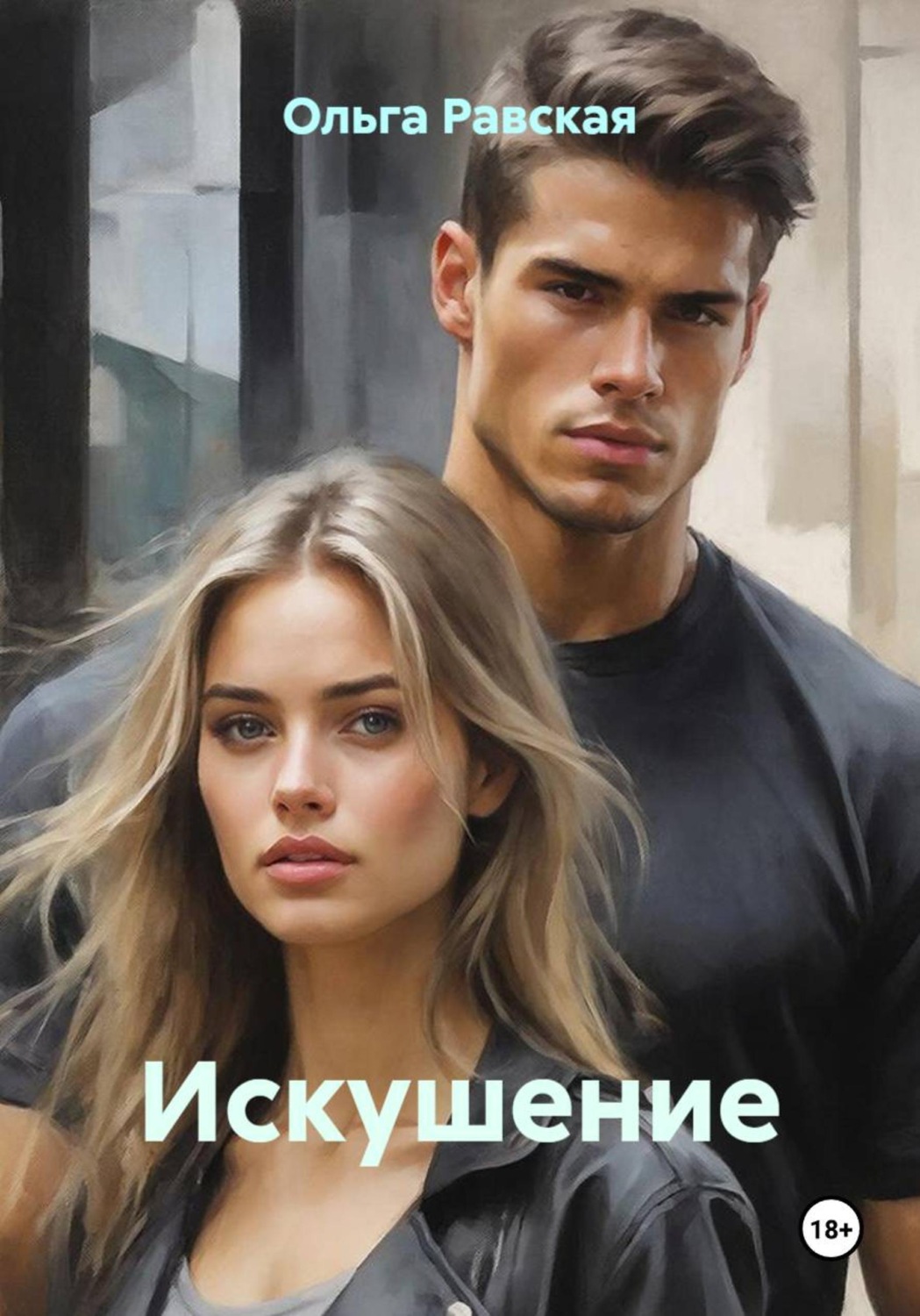 Обложка книги «Искушение»