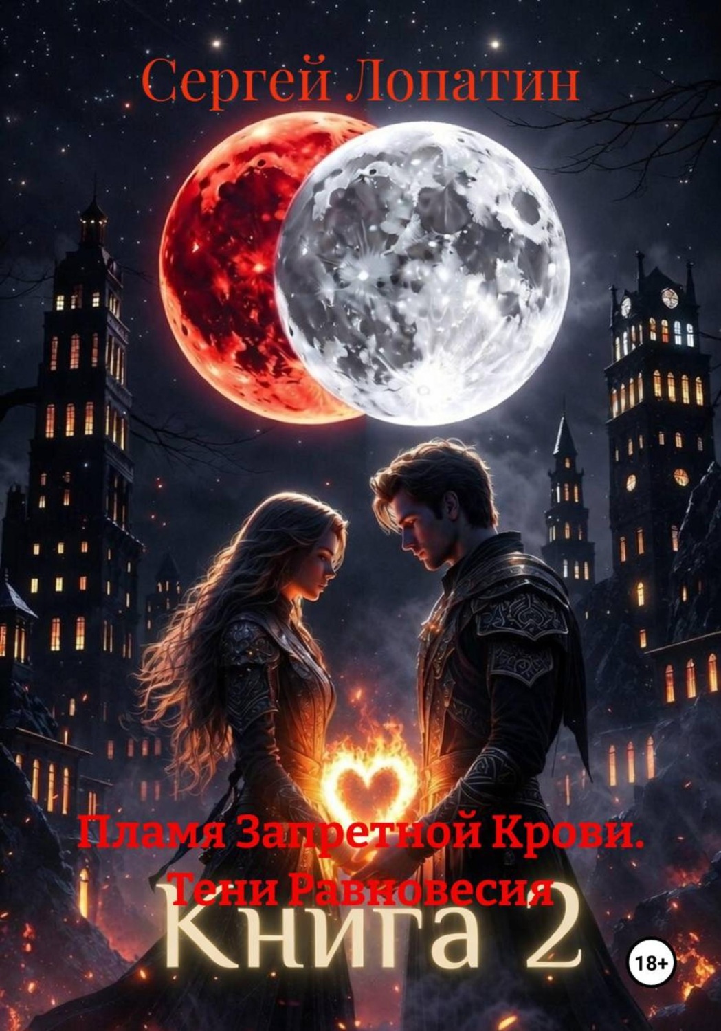 Обложка книги «Пламя Запретной Крови. Тени Равновесия»