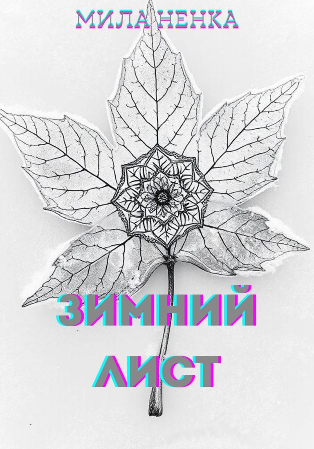 Обложка книги «Зимний лист»