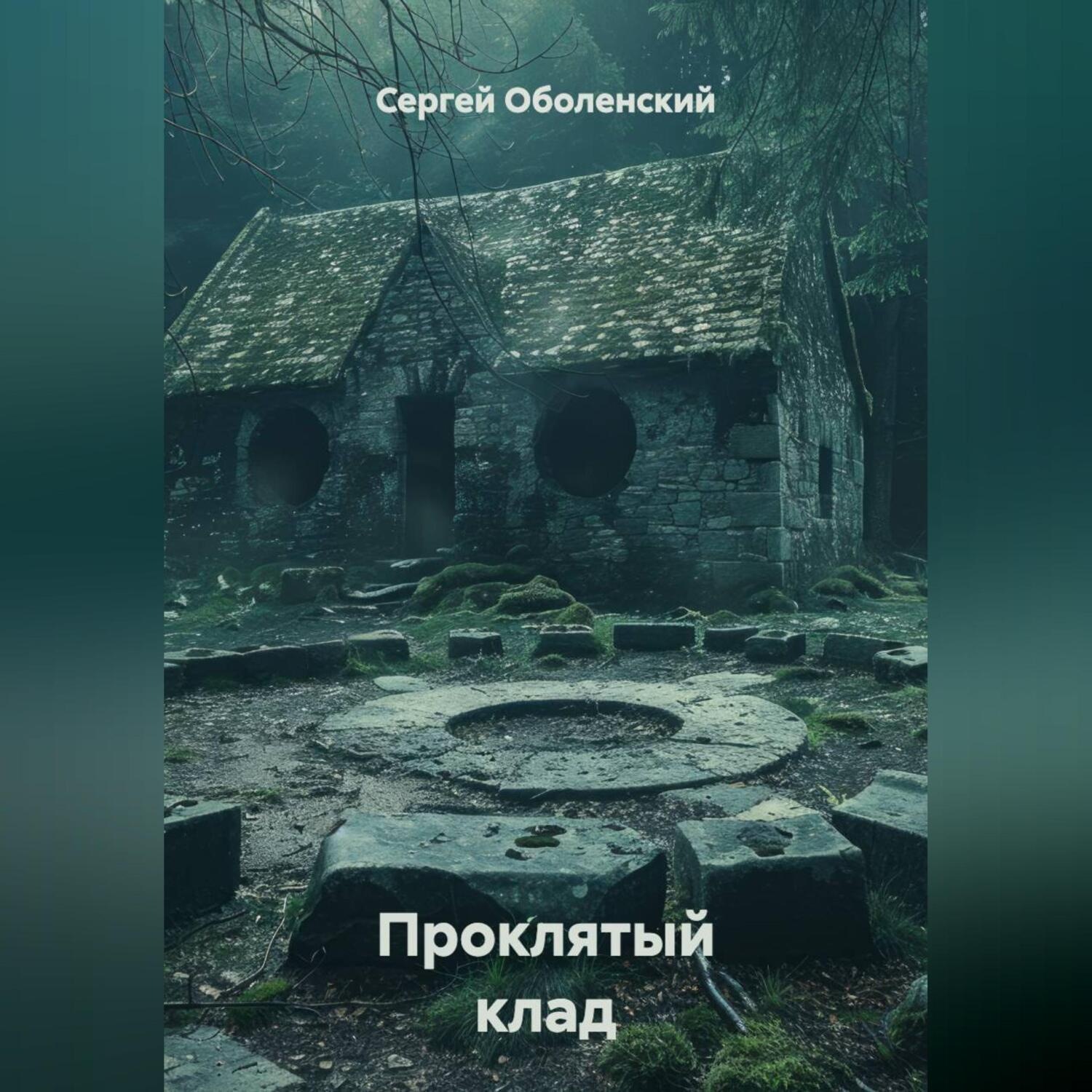 Обложка книги «Проклятый клад, найденный в границах старого кладбища»