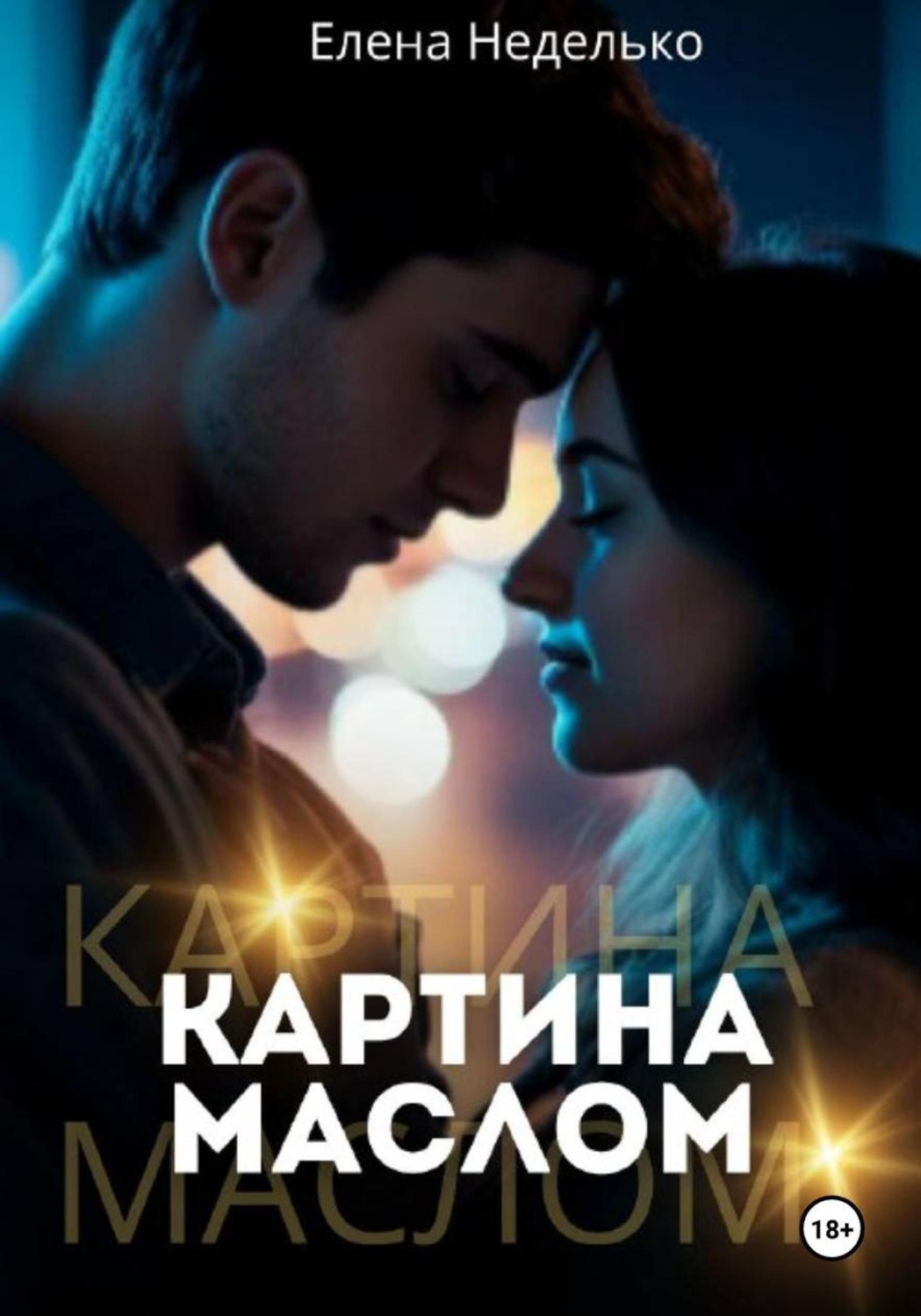 Обложка книги «Картина маслом»