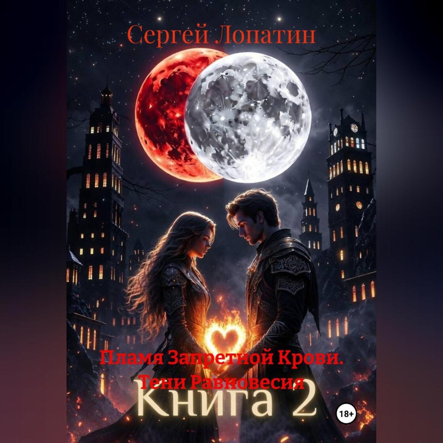 Обложка книги «Пламя Запретной Крови_ Тени Равновесия»