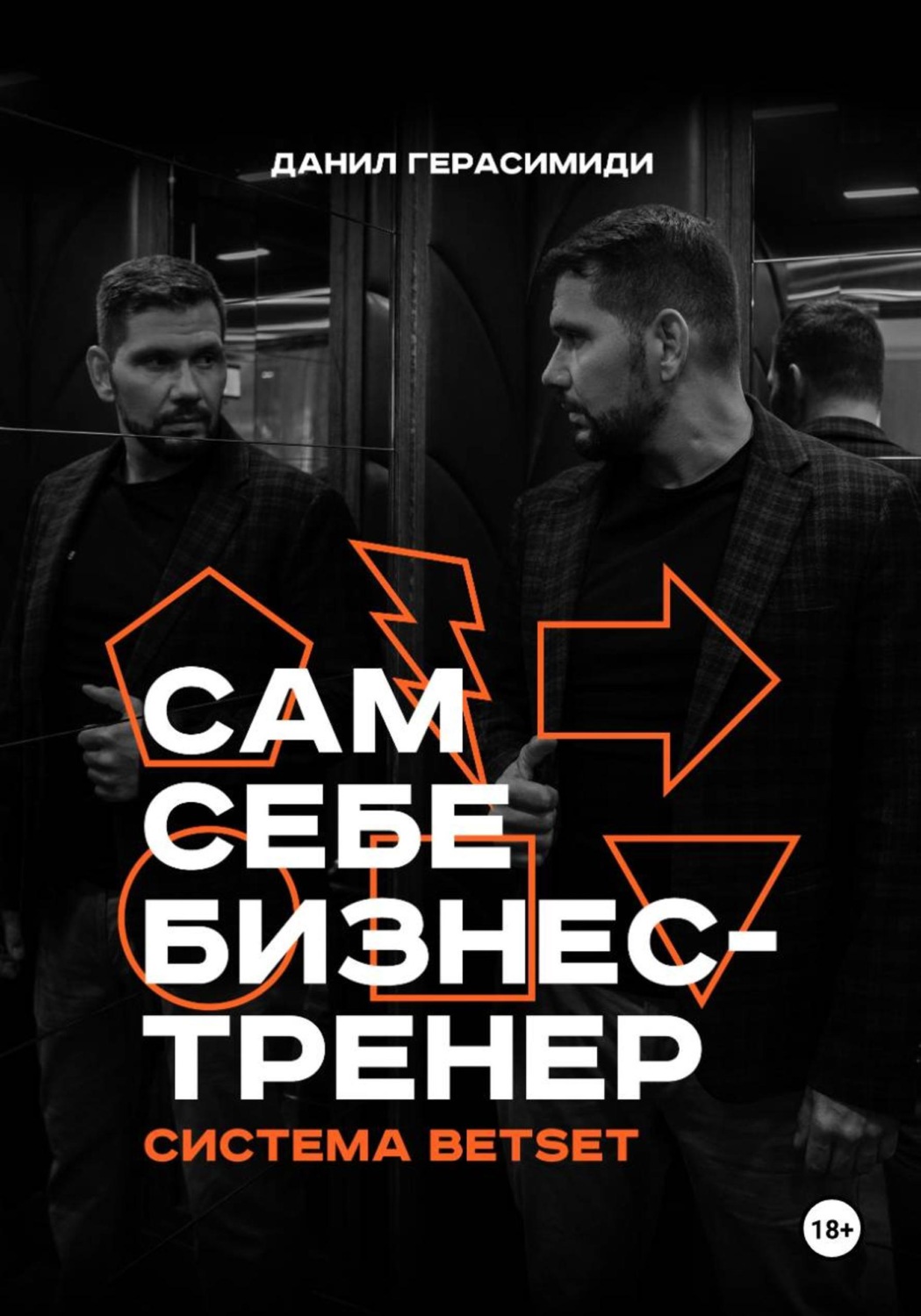 Обложка книги «Сам себе бизнес-тренер. Система BETSET»