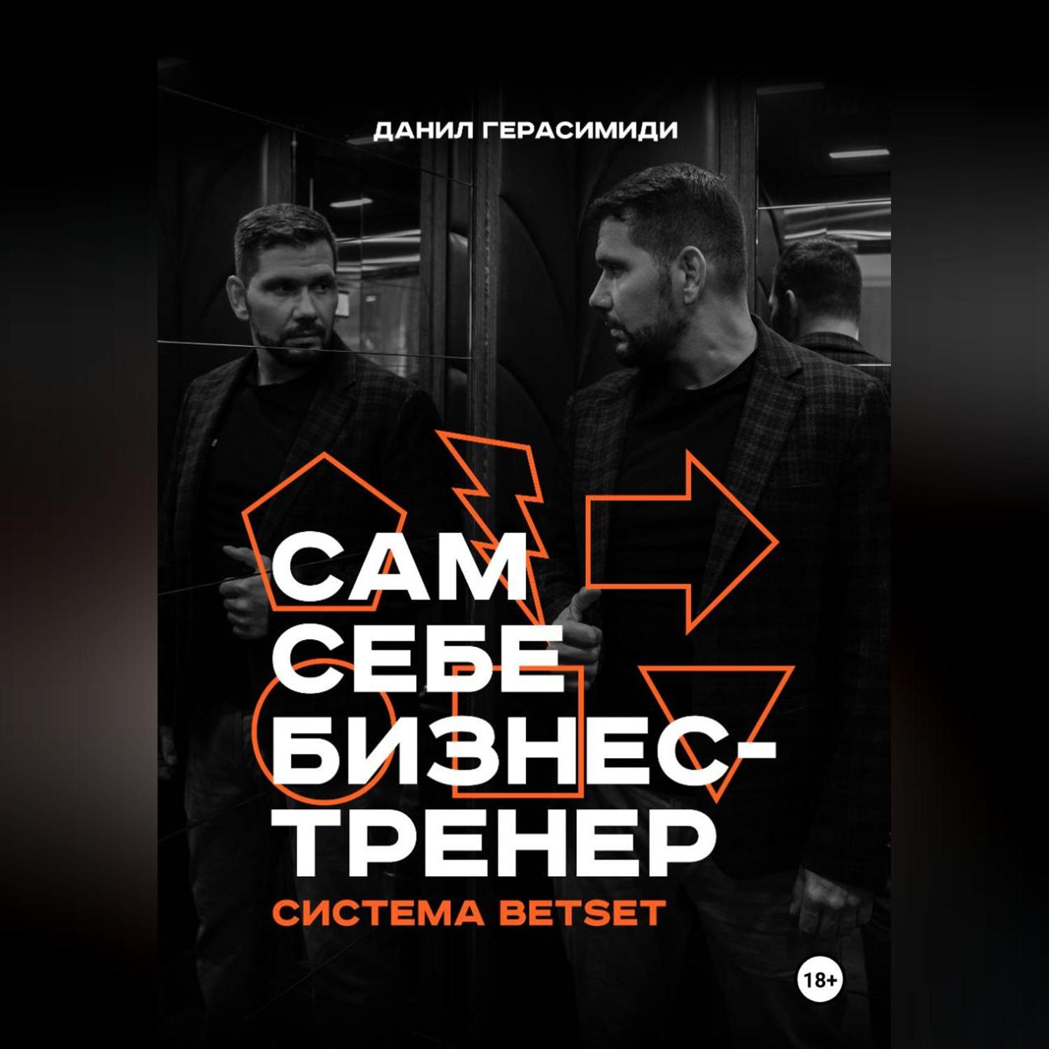 Обложка книги «Сам себе бизнес-тренер. Система BETSET»