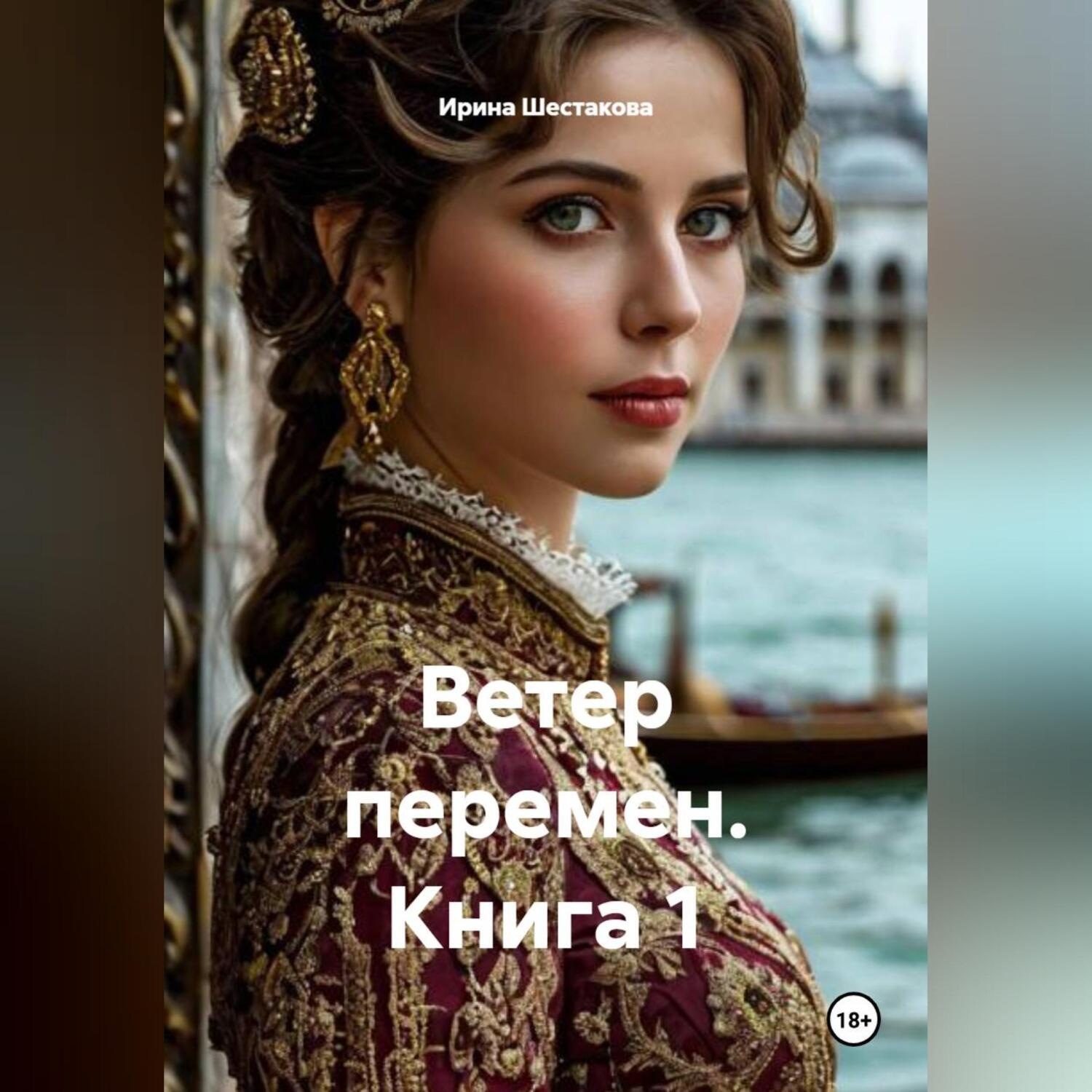 Обложка книги «Ветер перемен. Книга 1»
