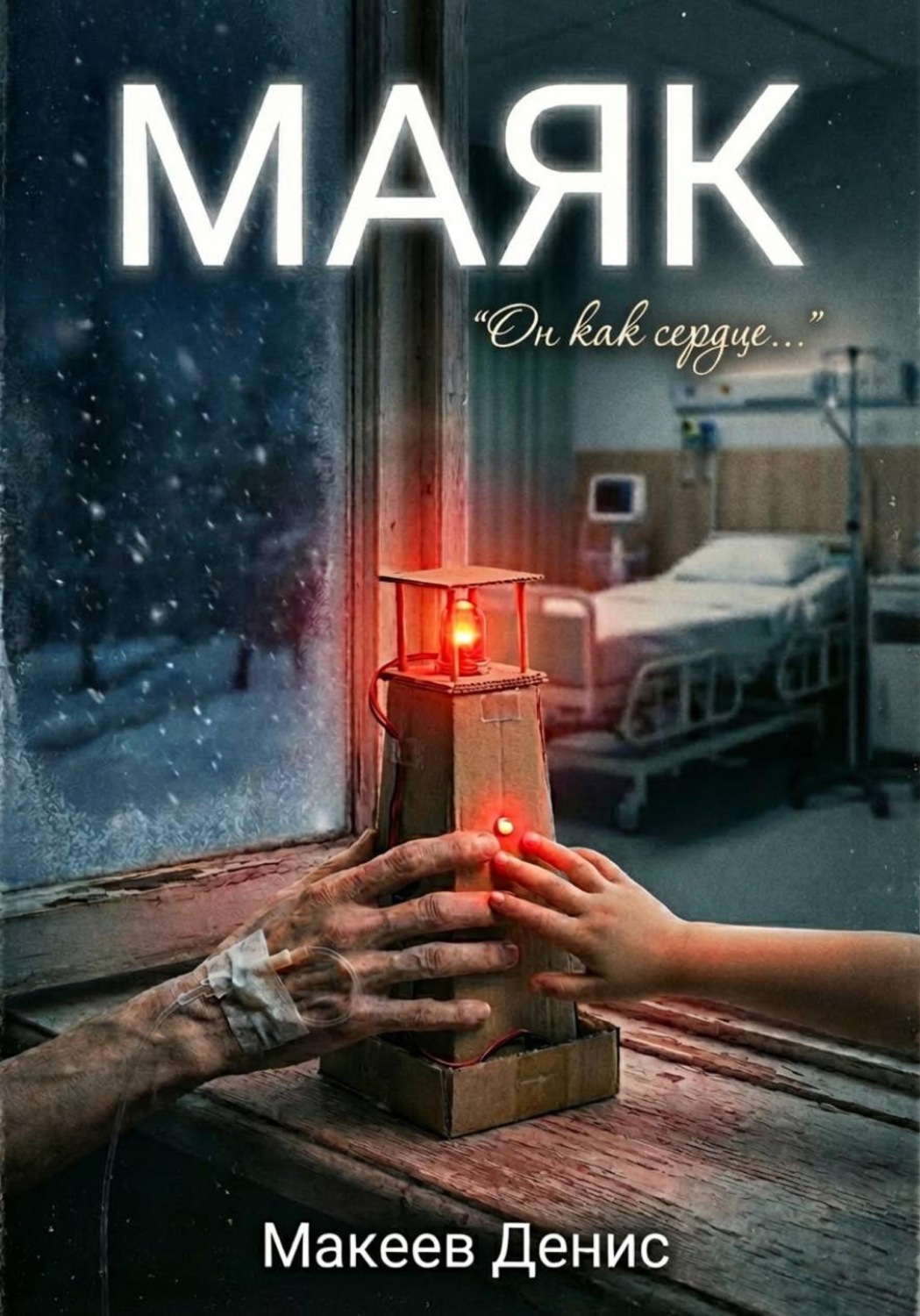 Обложка книги «Маяк»