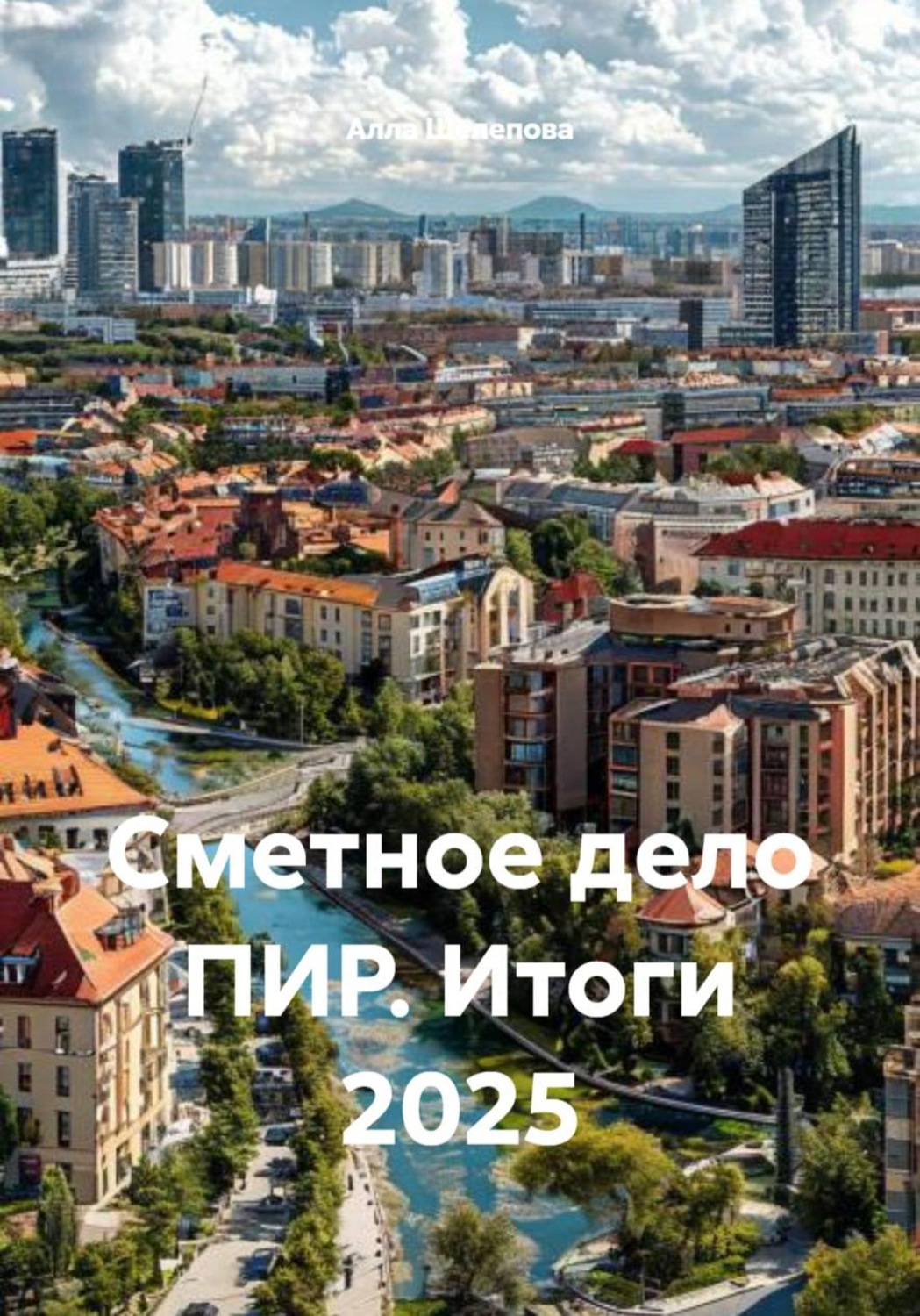 Обложка книги «Сметное дело ПИР. Итоги 2025»