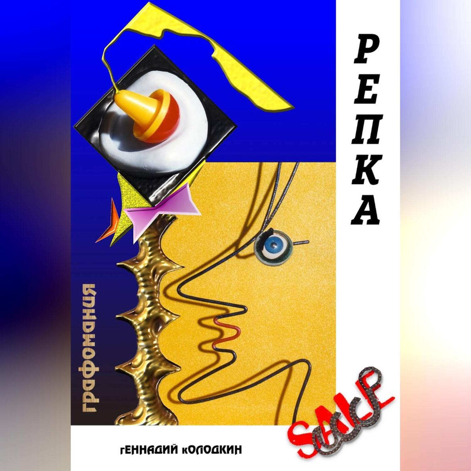 Обложка книги «РЕПКА»
