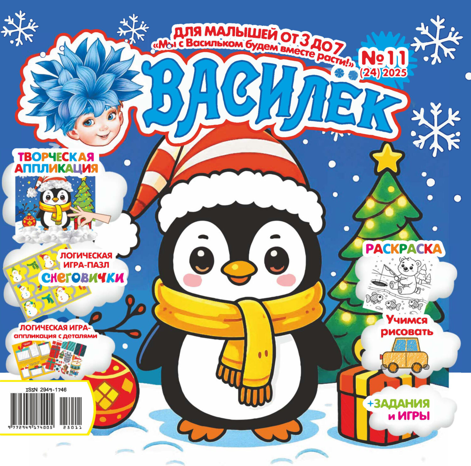 Обложка книги «Василёк №11/2025»