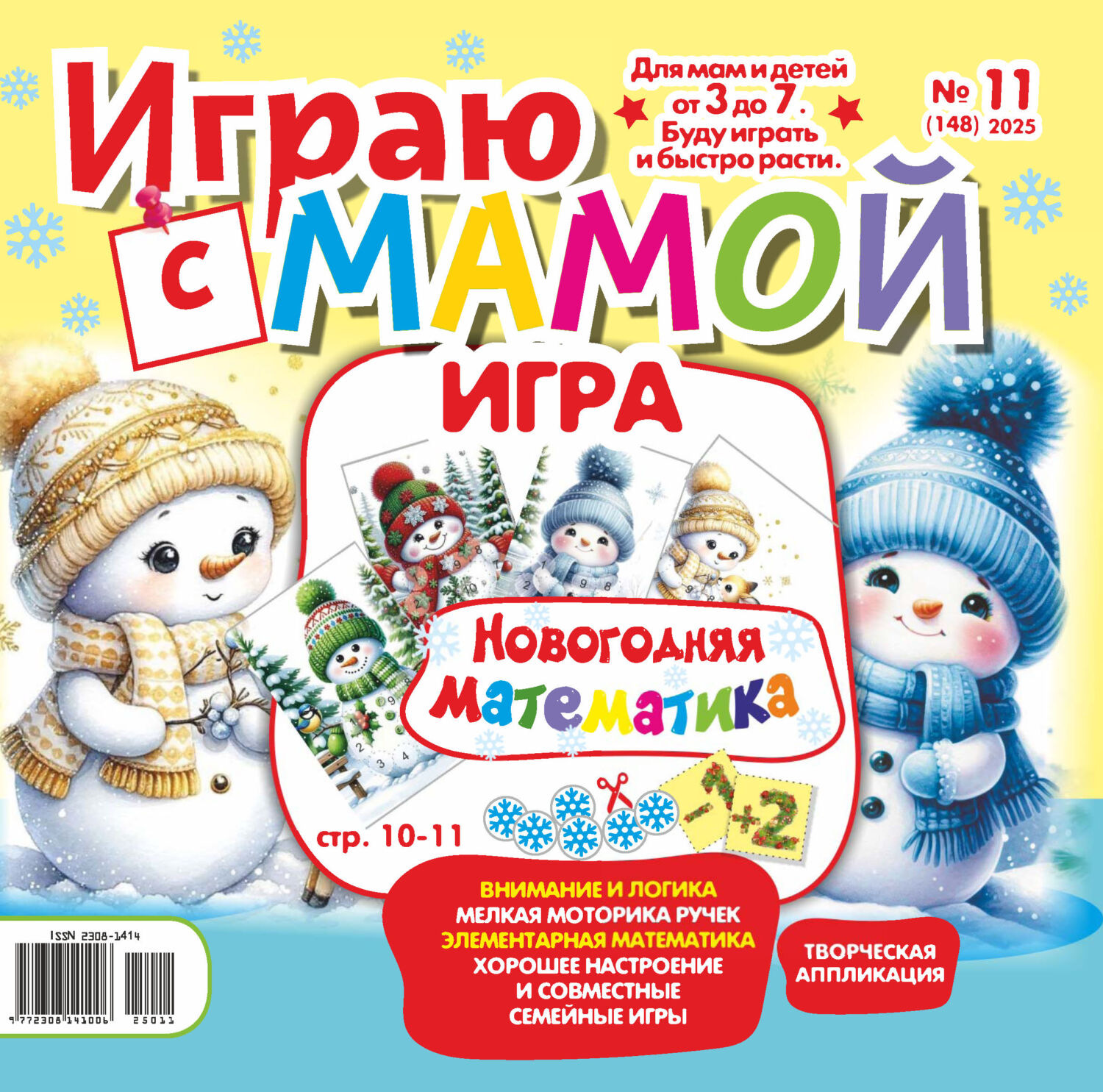 Обложка книги «Играю с мамой №11/2025»