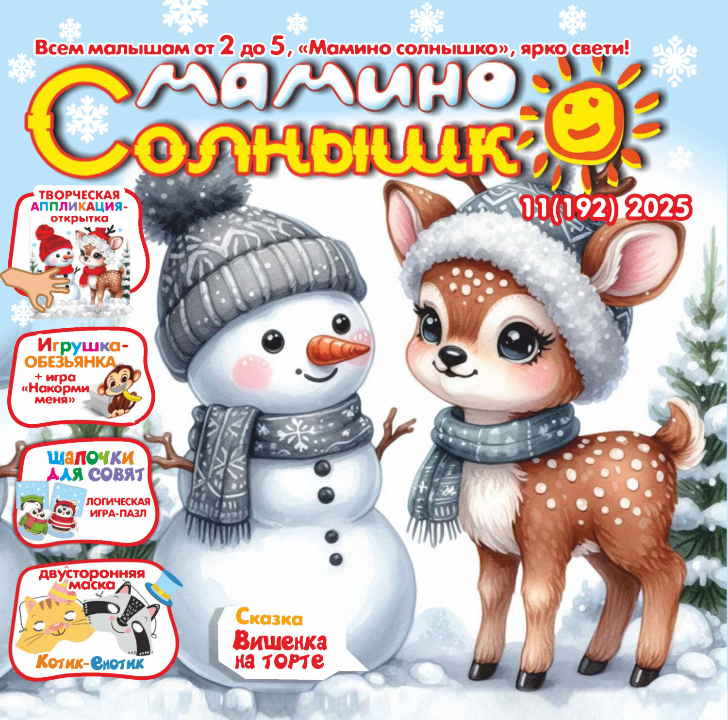 Обложка книги «Мамино солнышко №11/2025»