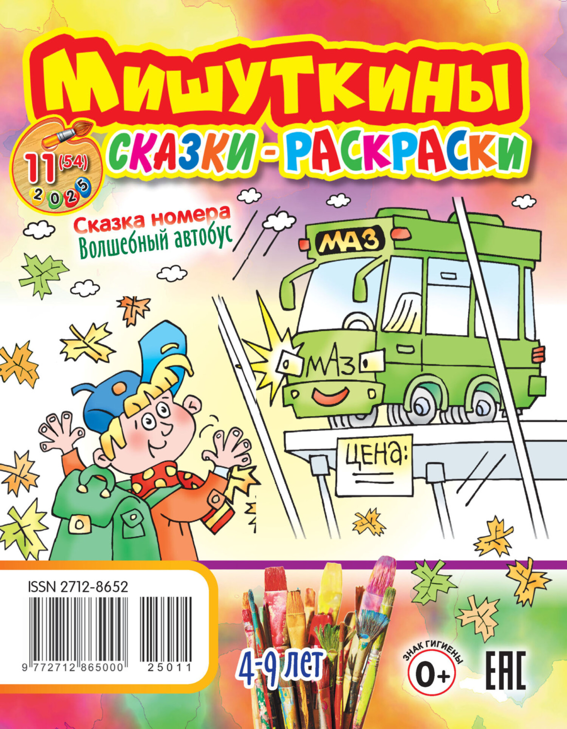 Обложка книги «Мишуткины сказки-раскраски №11/2025»