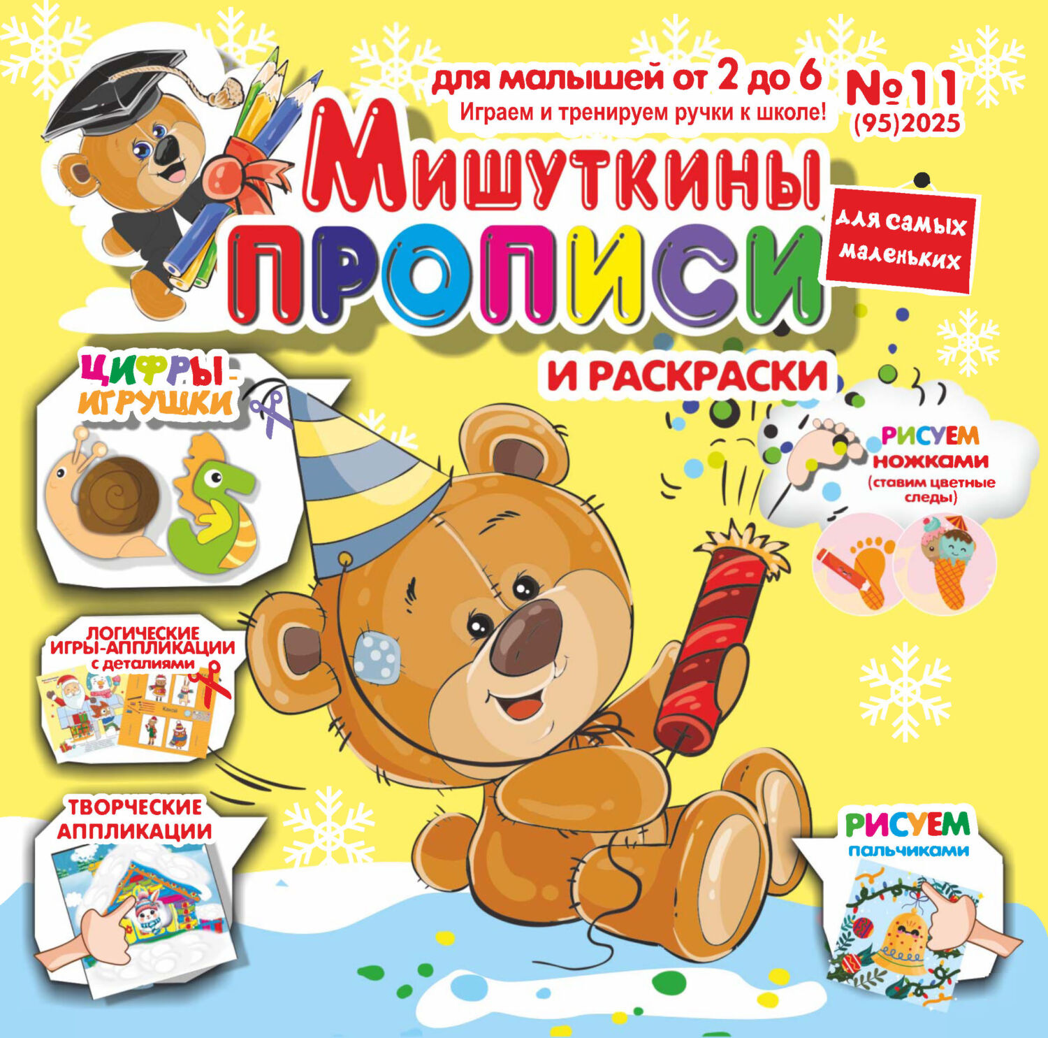 Обложка книги «Мишуткины прописи №11/2025»