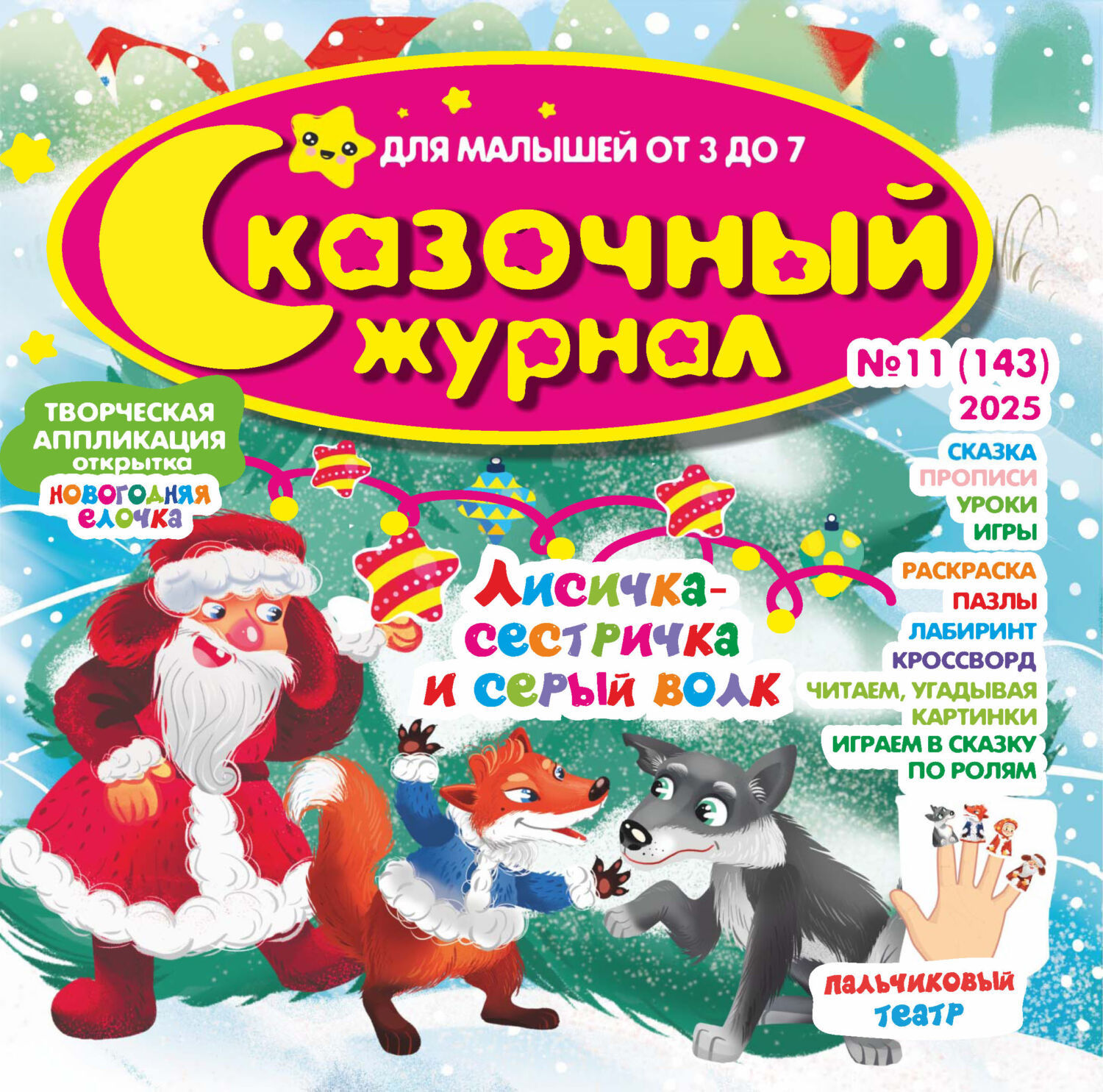 Обложка книги «Сказочный журнал №11/2025»