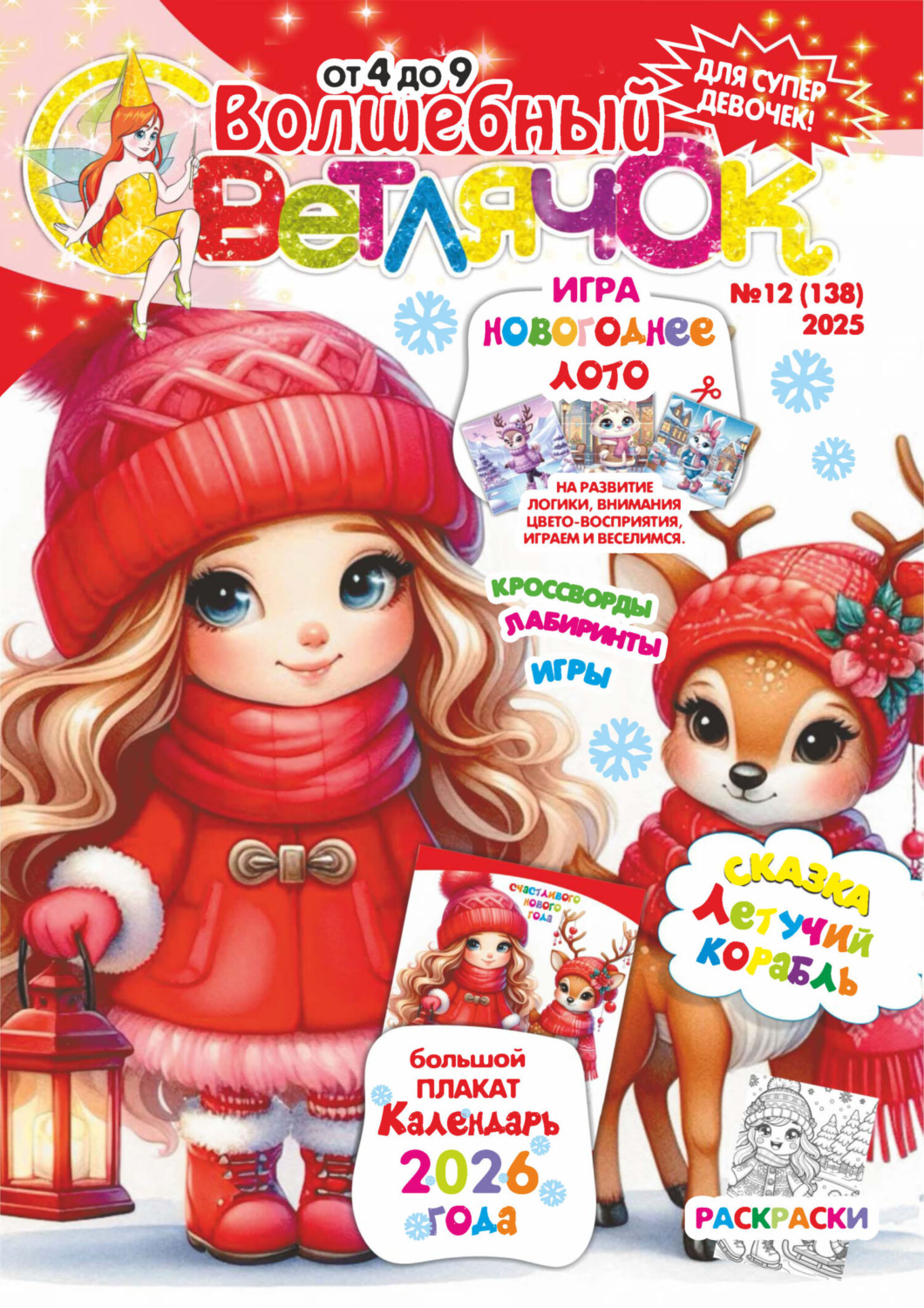 Обложка книги «Волшебный светлячок №12/2025»