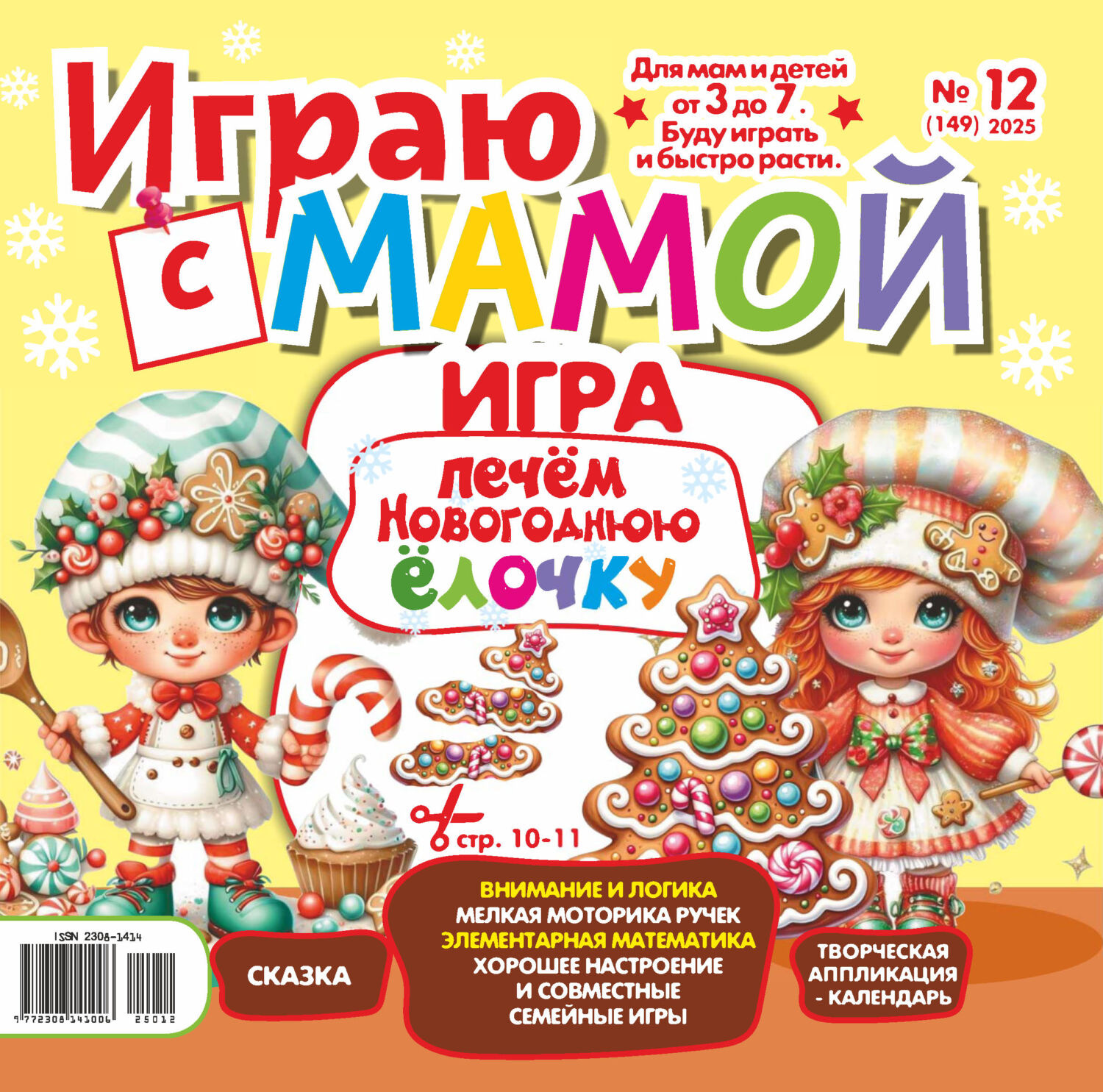 Обложка книги «Играю с мамой №12/2025»