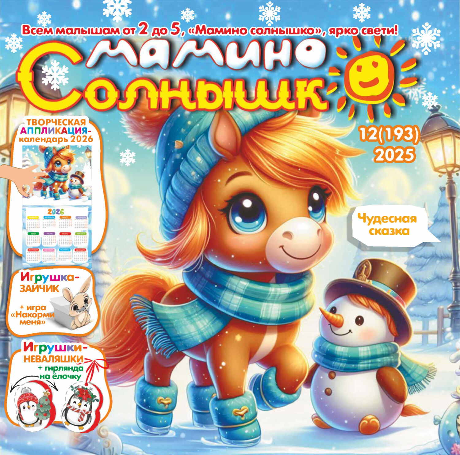 Обложка книги «Мамино солнышко №12/2025»