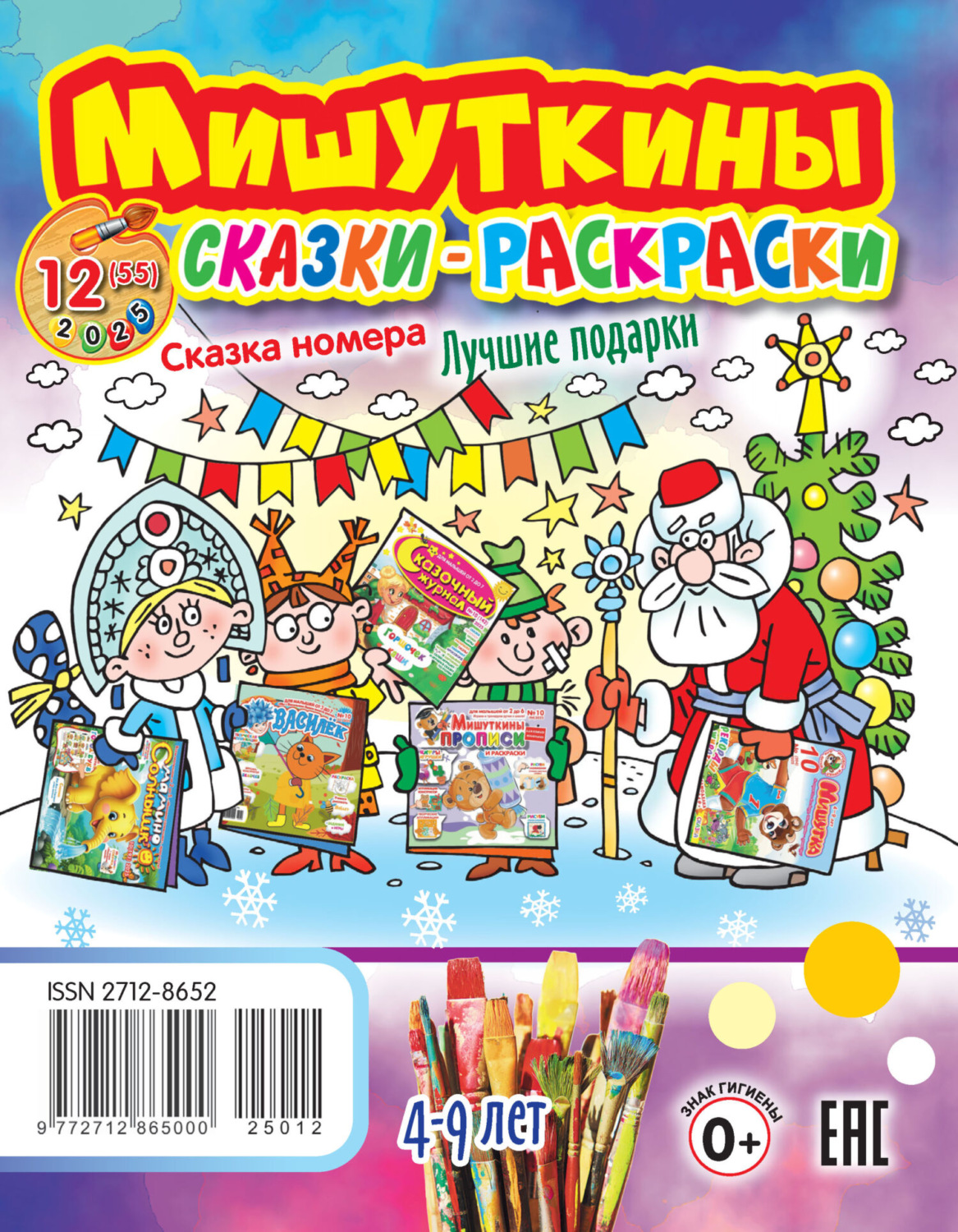 Обложка книги «Мишуткины сказки-раскраски №12/2025»