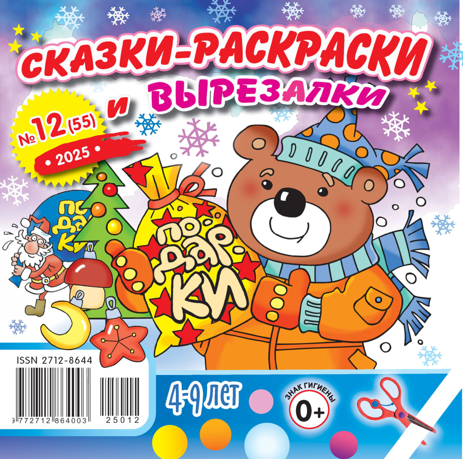 Обложка книги «Сказки-раскраски и вырезалки №12/2025»