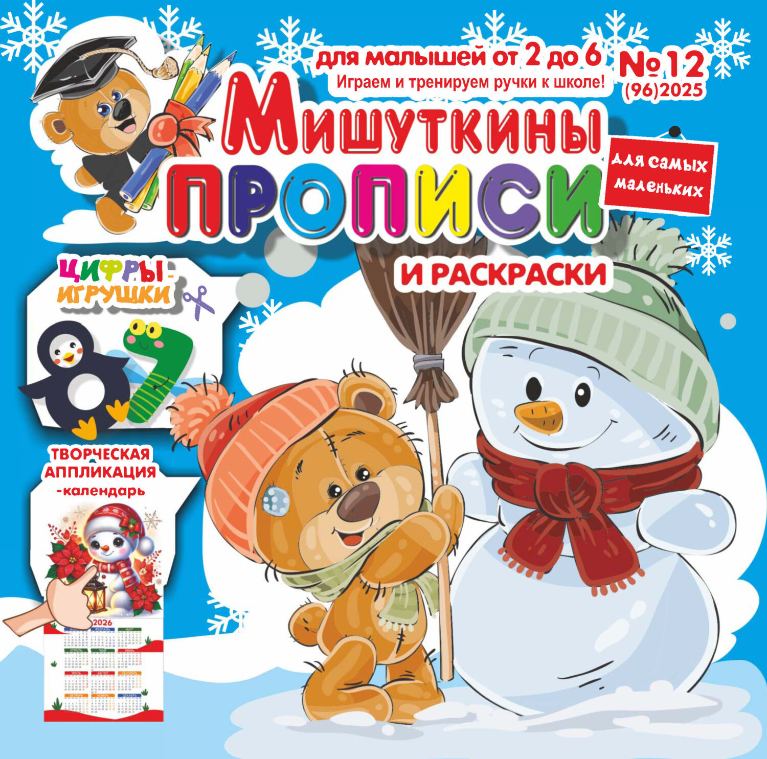 Обложка книги «Мишуткины прописи №12/2025»