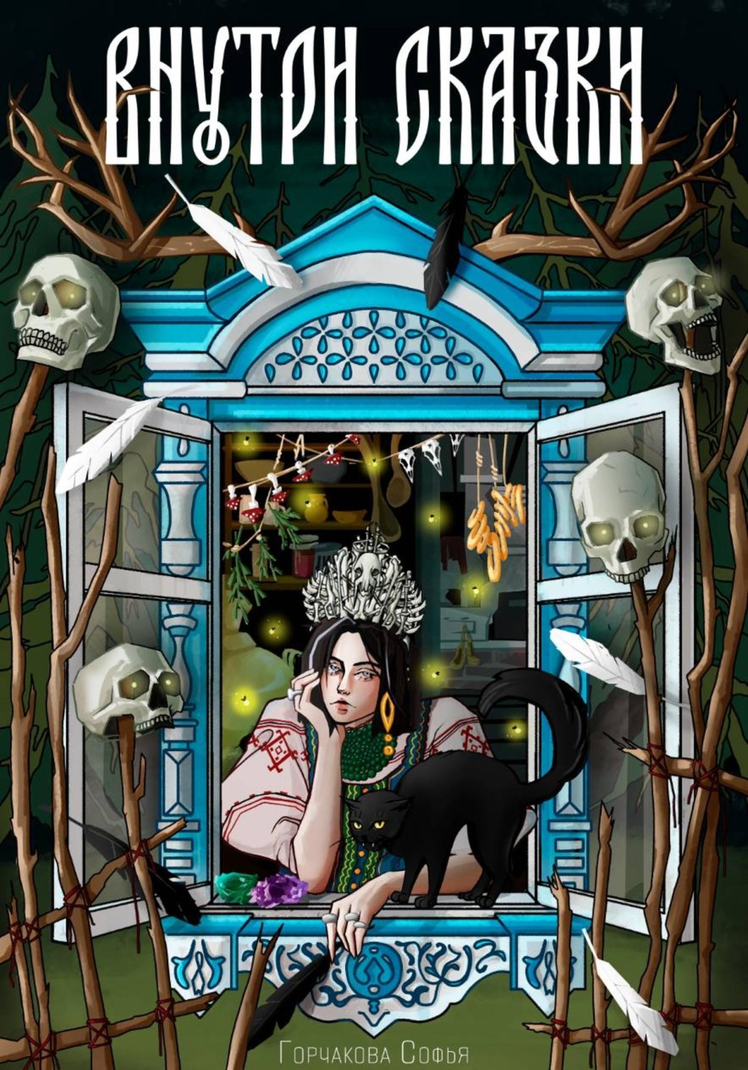Обложка книги «Внутри сказки»