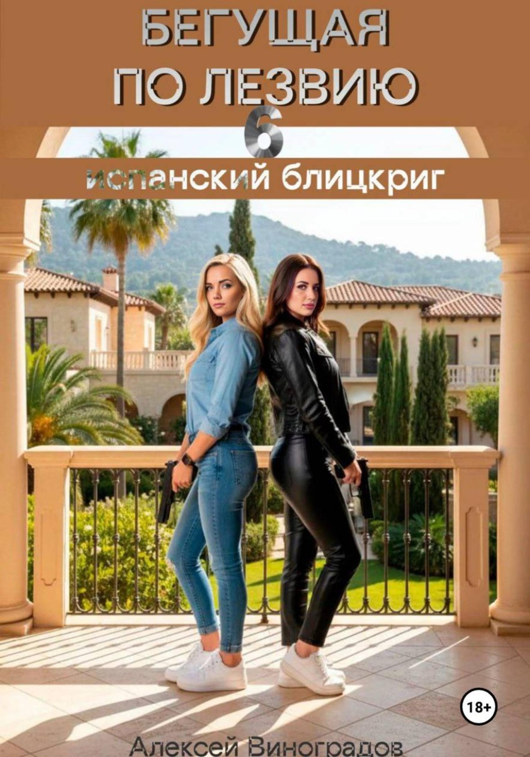 Обложка книги «Бегущая по лезвию 6. Испанский блицкриг»