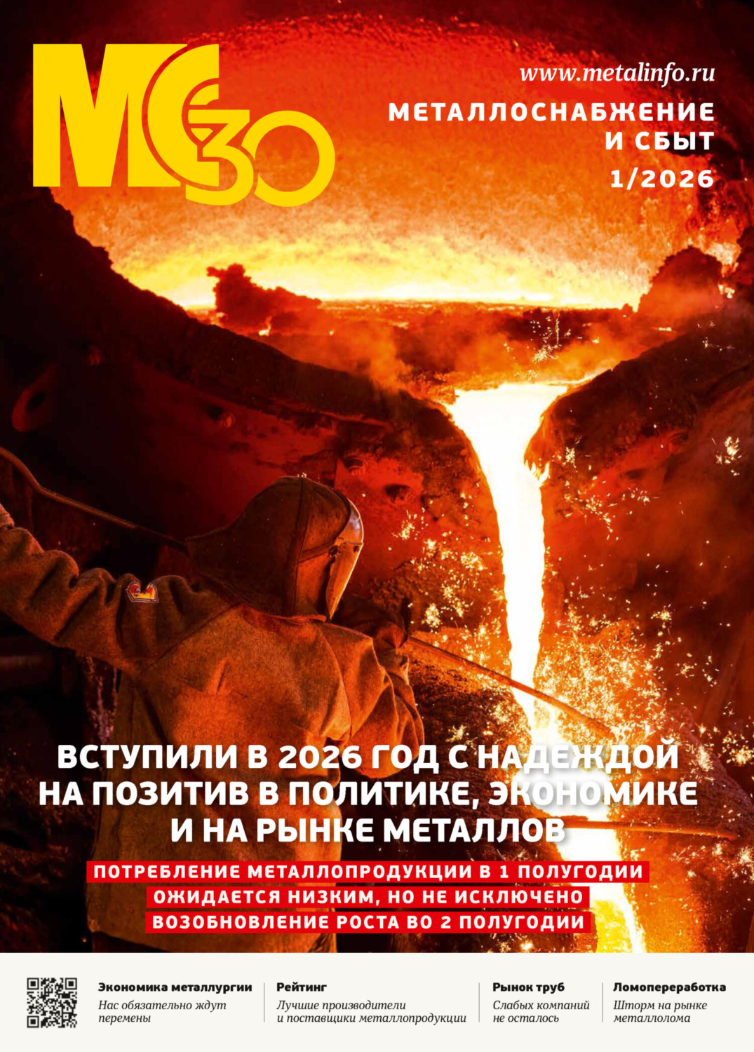 Обложка книги «Металлоснабжение и сбыт №01/2026»