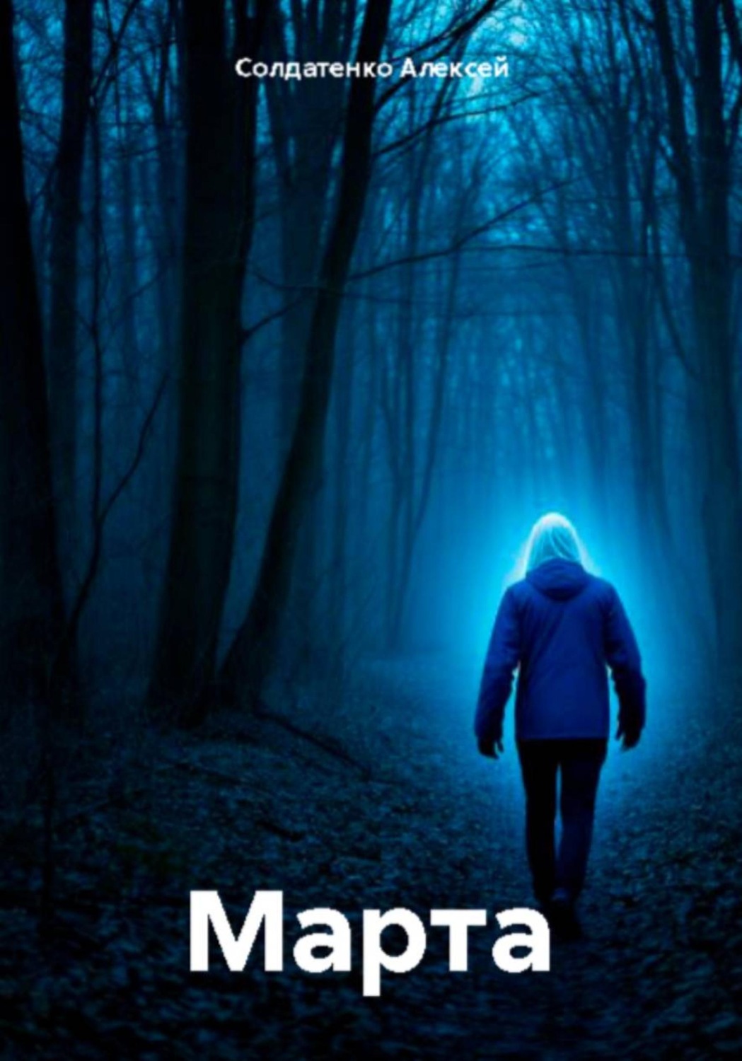 Обложка книги «Марта»