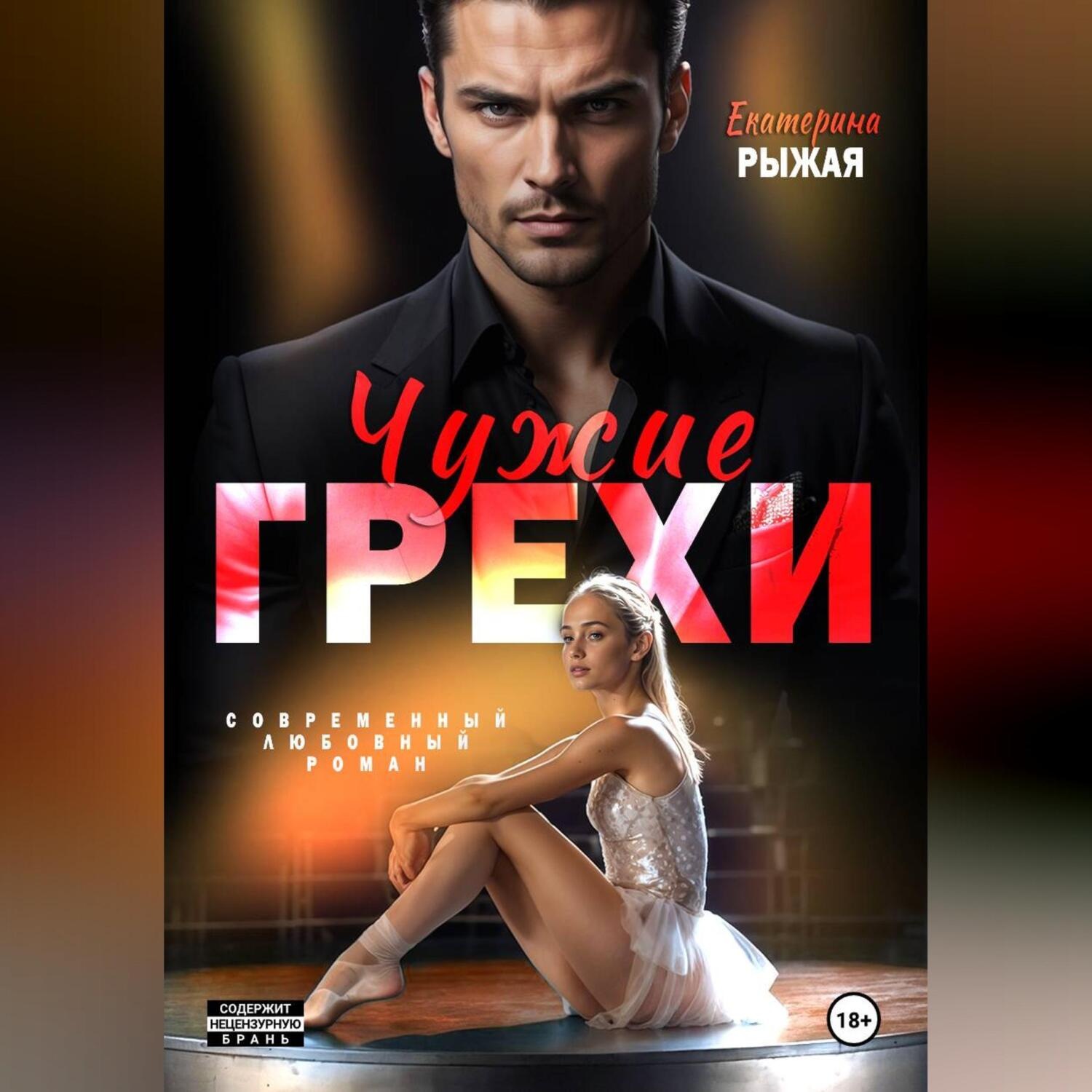 Обложка книги «Чужие грехи»