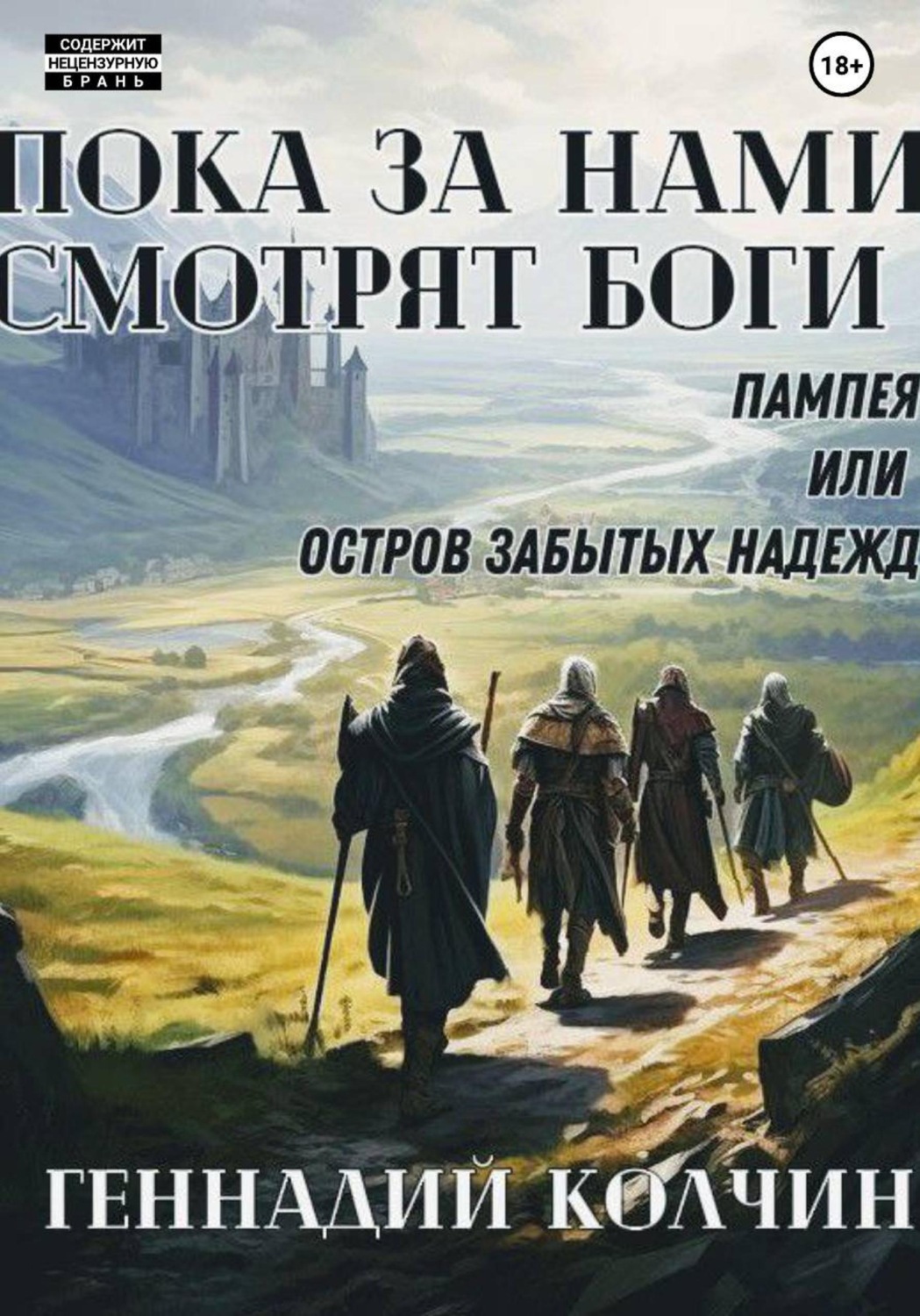 Обложка книги «Пока за нами смотрят боги. Том первый: Пампея или остров забытых надежд»