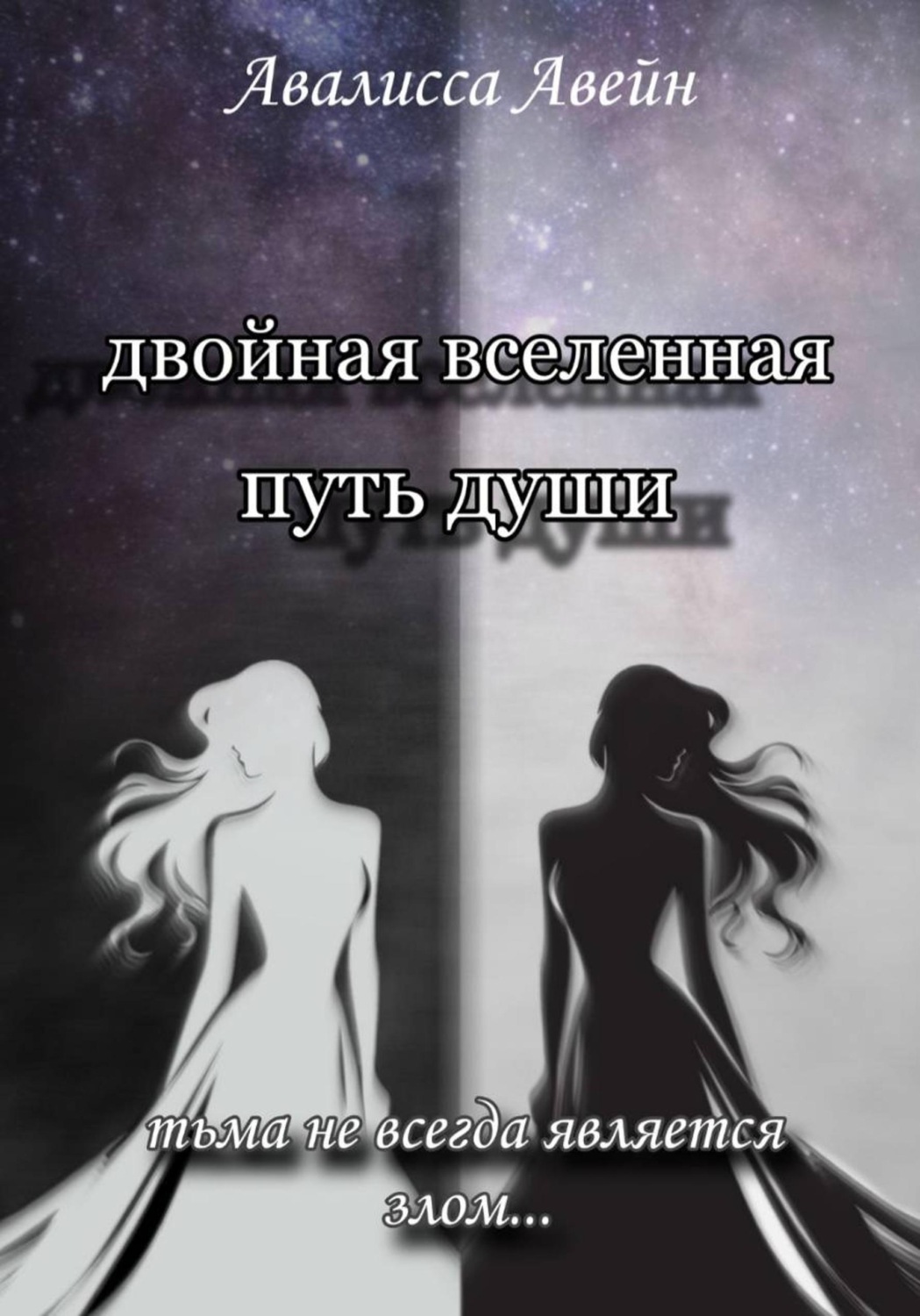 Обложка книги «Двойная Вселенная. Путь души»