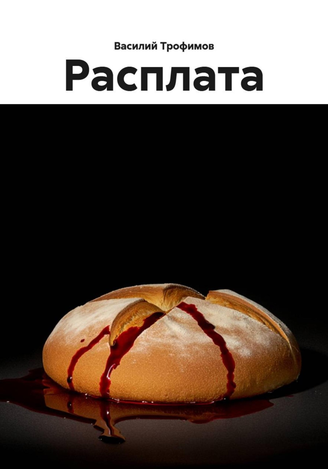 Обложка книги «Расплата»