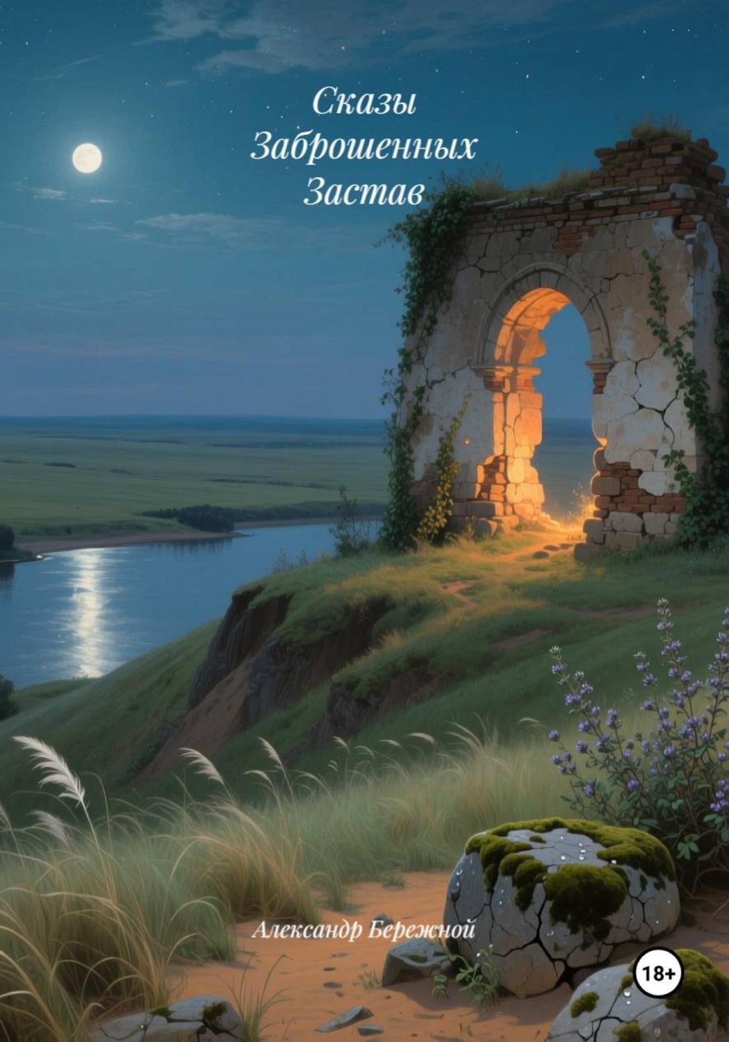 Обложка книги «Сказы Заброшенных Застав»