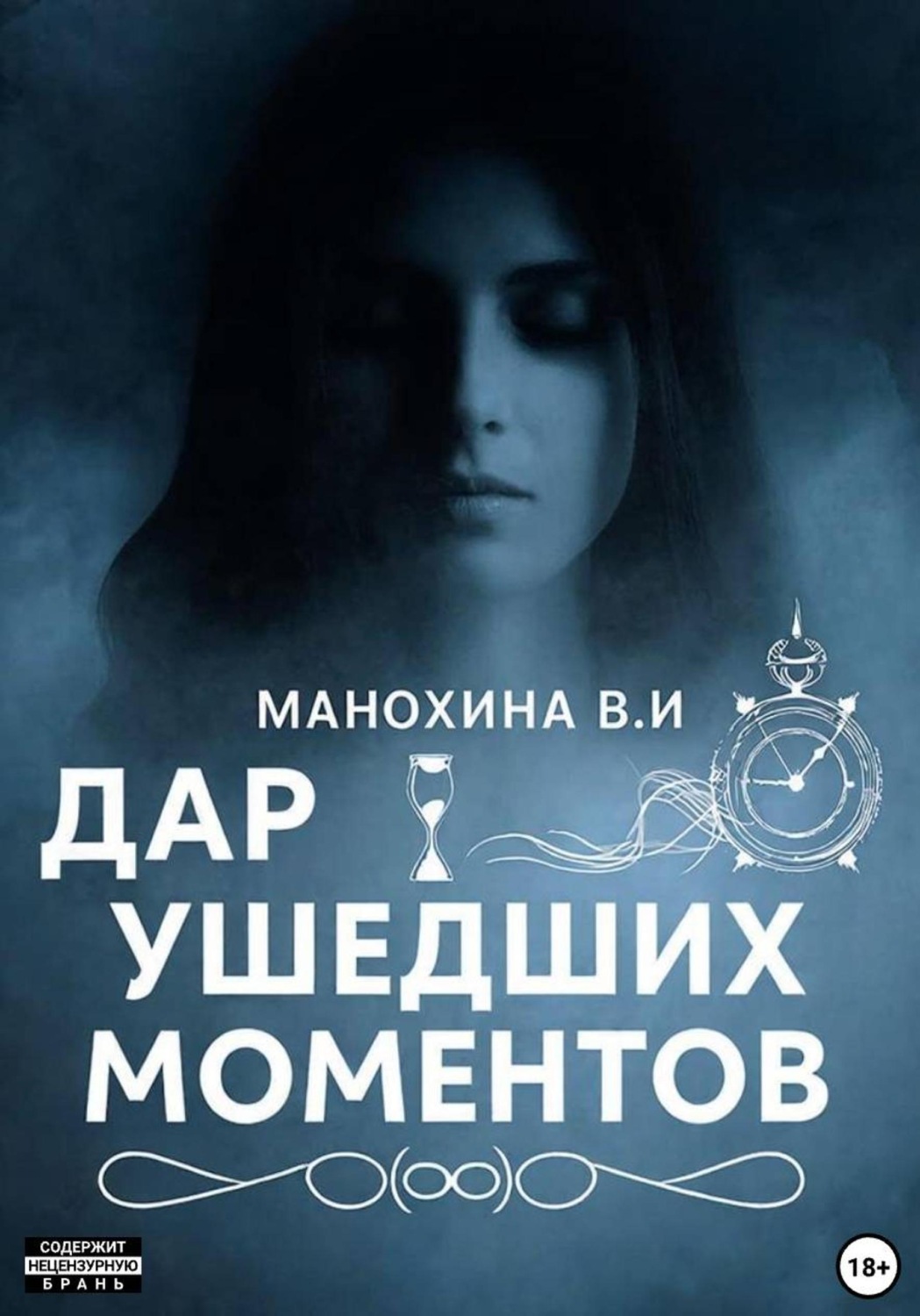 Обложка книги «Дар ушедших моментов»